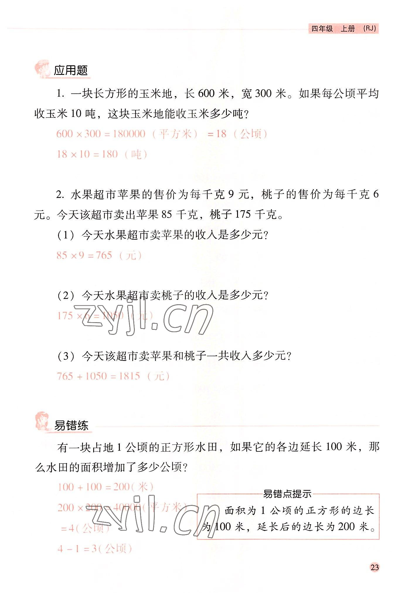 2022年晨光全優(yōu)口算應(yīng)用題天天練四年級數(shù)學(xué)上冊人教版 參考答案第22頁