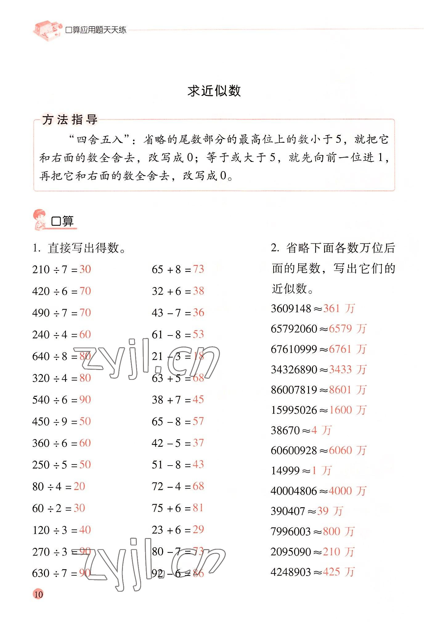 2022年晨光全優(yōu)口算應(yīng)用題天天練四年級數(shù)學(xué)上冊人教版 參考答案第9頁