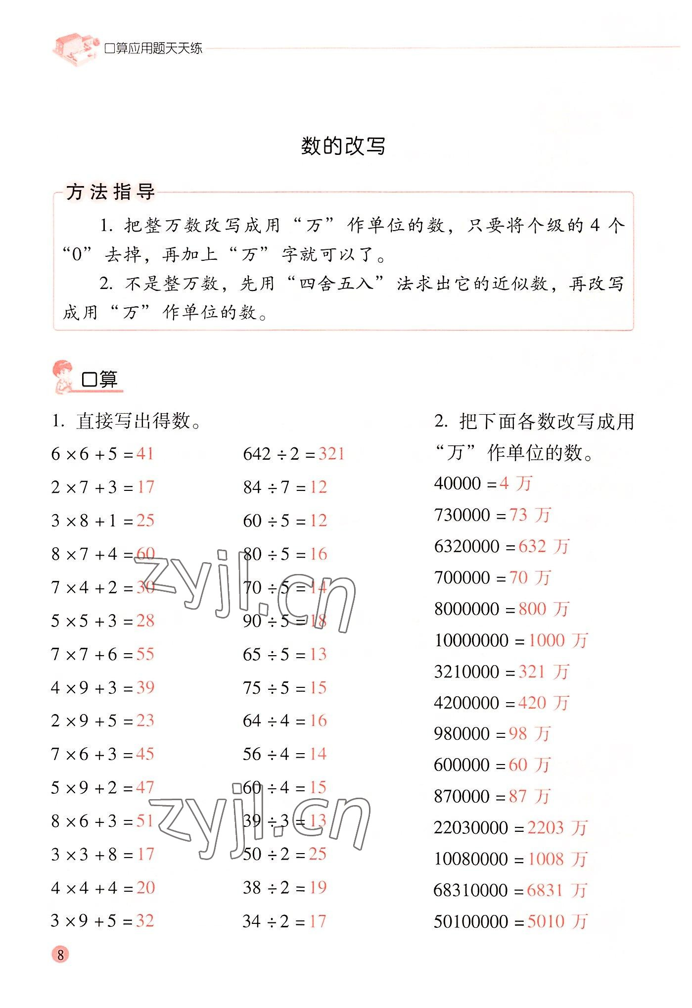 2022年晨光全優(yōu)口算應(yīng)用題天天練四年級數(shù)學(xué)上冊人教版 參考答案第7頁