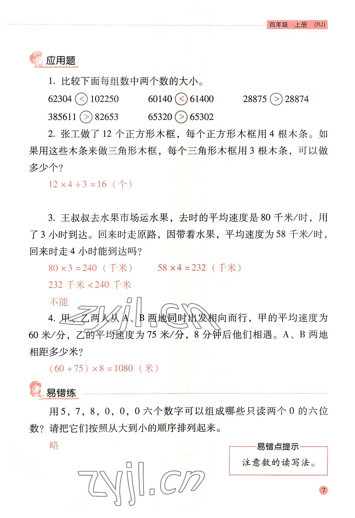 2022年晨光全優(yōu)口算應(yīng)用題天天練四年級數(shù)學(xué)上冊人教版 參考答案第6頁