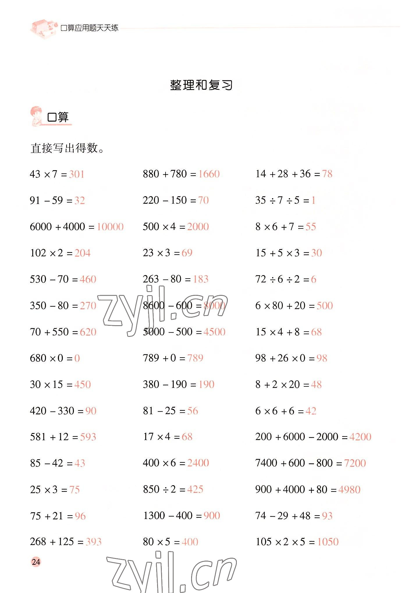 2022年晨光全優(yōu)口算應用題天天練四年級數(shù)學上冊人教版 參考答案第23頁