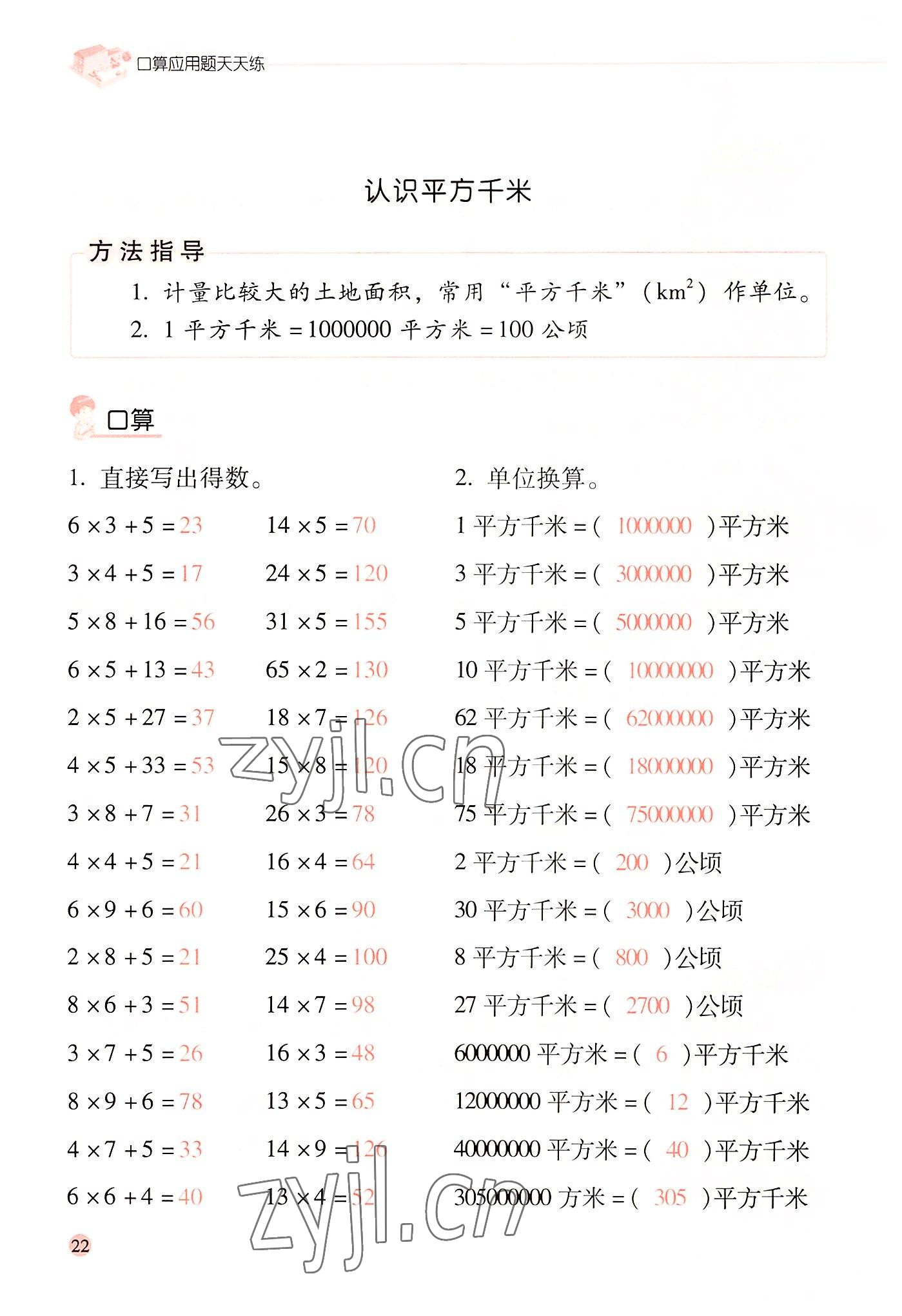 2022年晨光全優(yōu)口算應(yīng)用題天天練四年級(jí)數(shù)學(xué)上冊(cè)人教版 參考答案第21頁(yè)