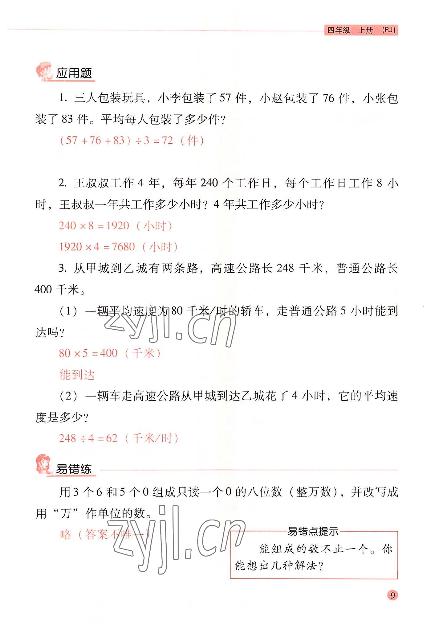 2022年晨光全優(yōu)口算應(yīng)用題天天練四年級(jí)數(shù)學(xué)上冊人教版 參考答案第8頁