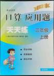 2022年晨光全優(yōu)口算應(yīng)用題天天練三年級數(shù)學(xué)上冊人教版