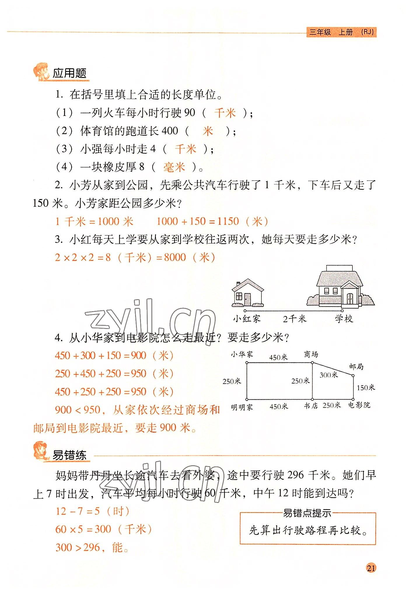 2022年晨光全優(yōu)口算應(yīng)用題天天練三年級數(shù)學(xué)上冊人教版 參考答案第20頁