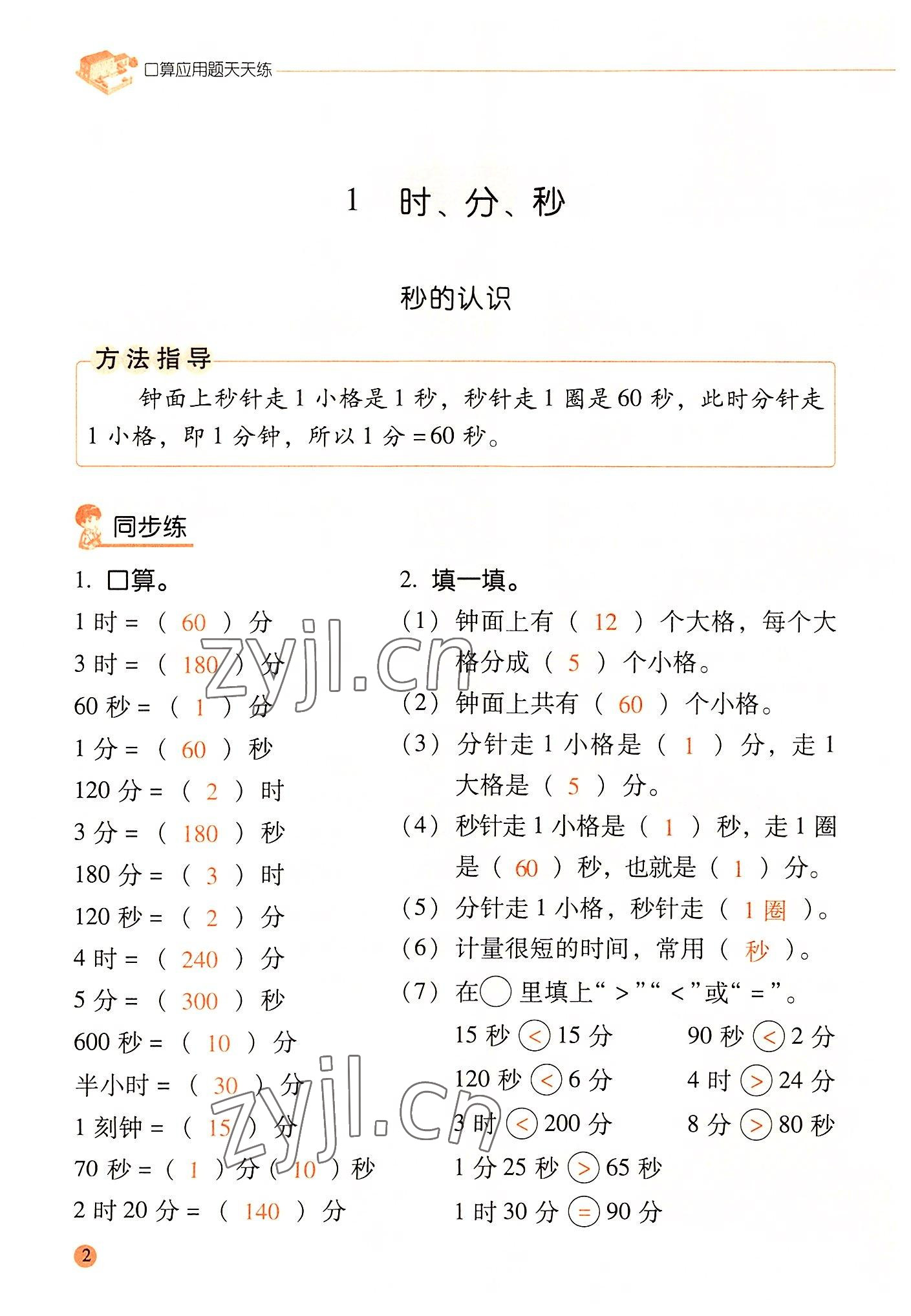 2022年晨光全優(yōu)口算應(yīng)用題天天練三年級數(shù)學(xué)上冊人教版 參考答案第1頁