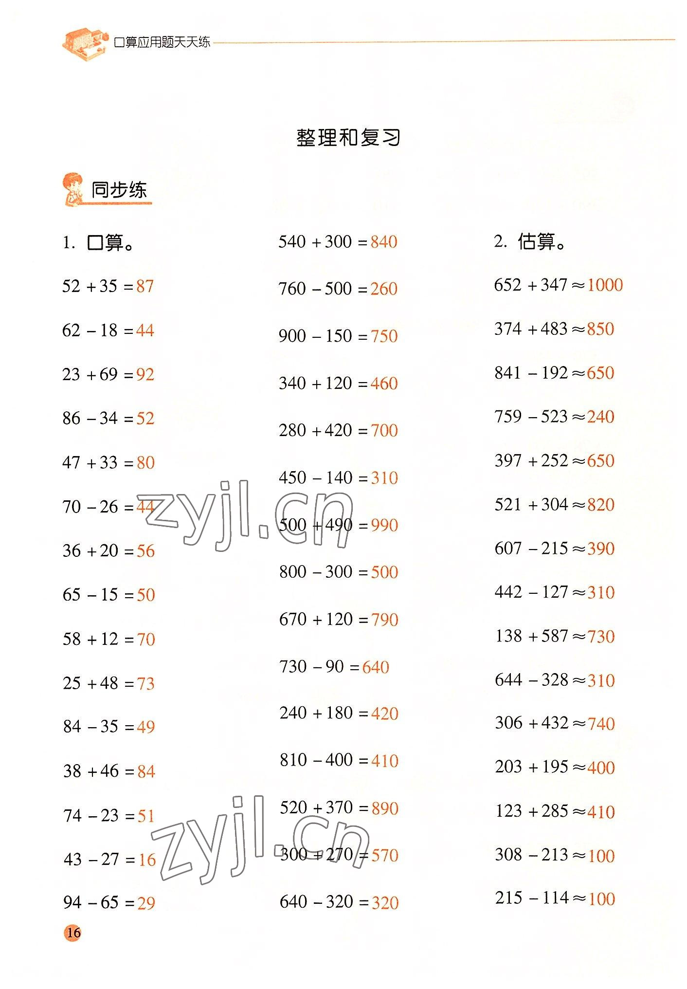 2022年晨光全優(yōu)口算應(yīng)用題天天練三年級數(shù)學(xué)上冊人教版 參考答案第15頁