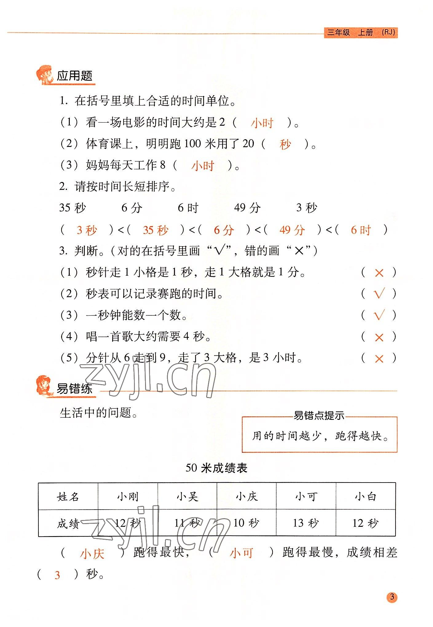 2022年晨光全優(yōu)口算應(yīng)用題天天練三年級數(shù)學(xué)上冊人教版 參考答案第2頁