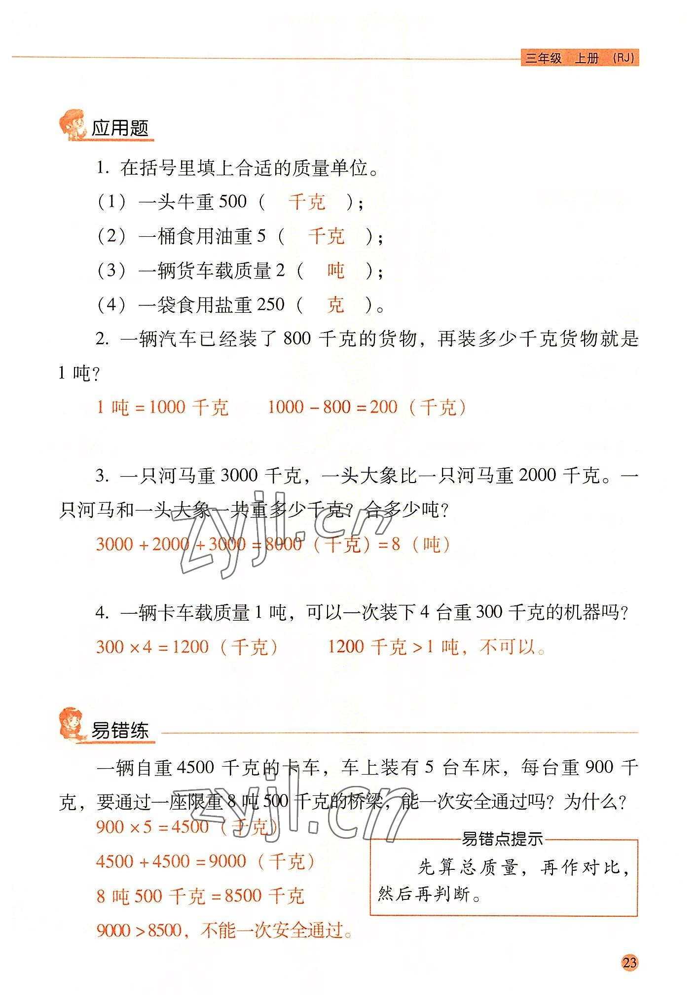 2022年晨光全優(yōu)口算應(yīng)用題天天練三年級(jí)數(shù)學(xué)上冊(cè)人教版 參考答案第22頁