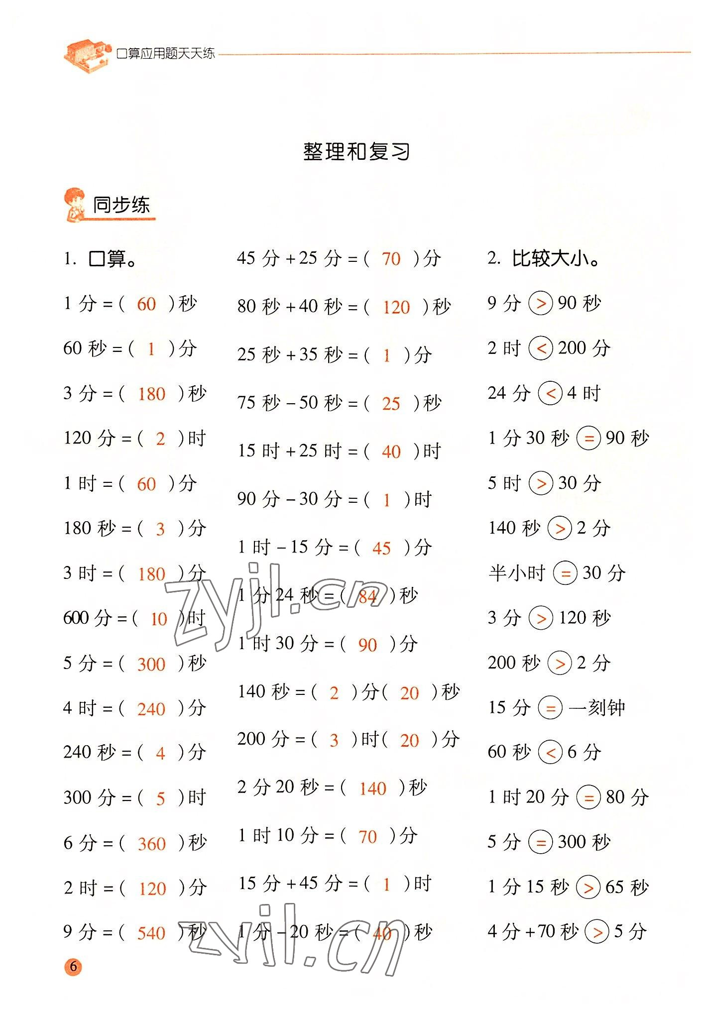 2022年晨光全優(yōu)口算應(yīng)用題天天練三年級數(shù)學(xué)上冊人教版 參考答案第5頁