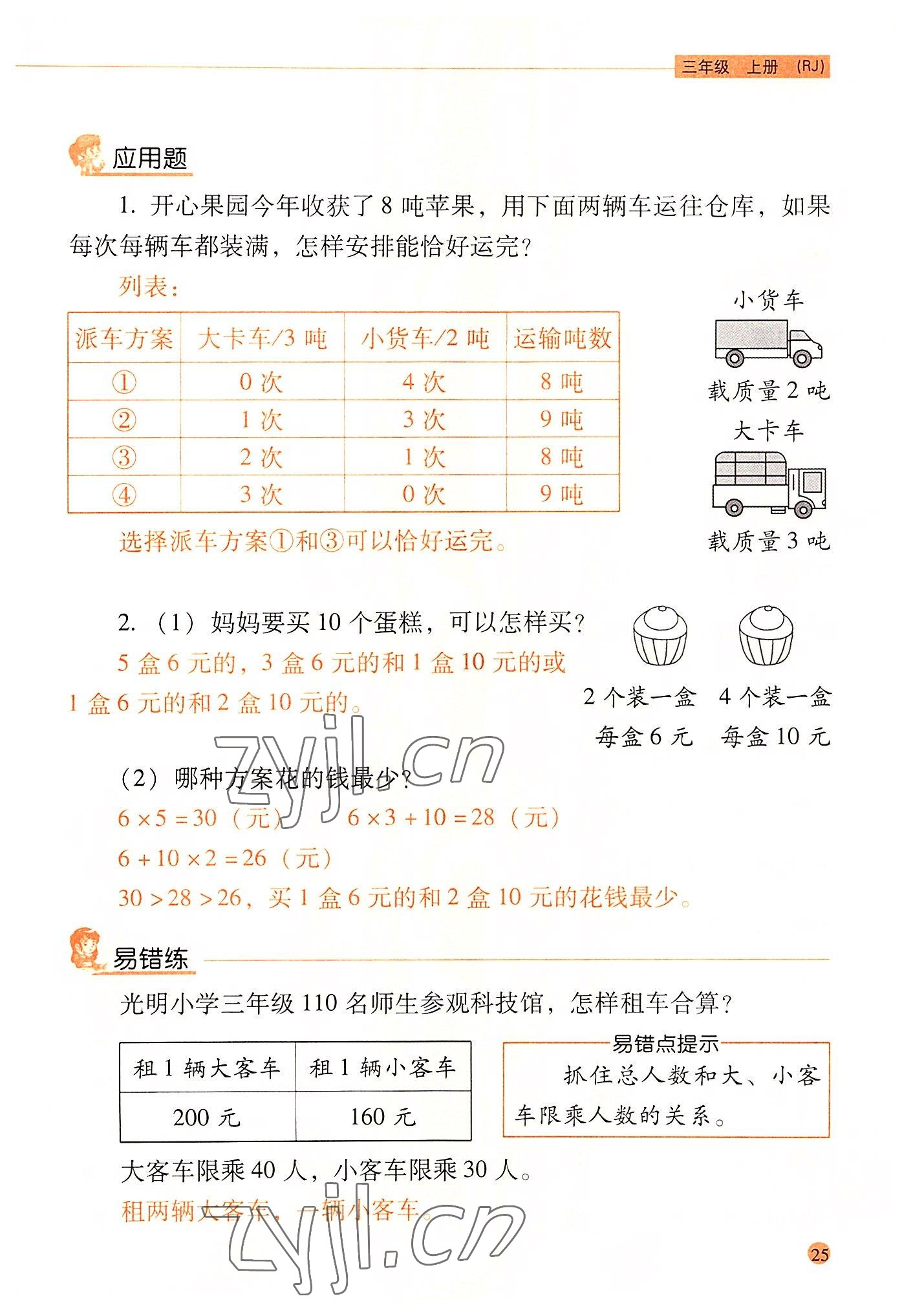 2022年晨光全優(yōu)口算應(yīng)用題天天練三年級數(shù)學(xué)上冊人教版 參考答案第24頁