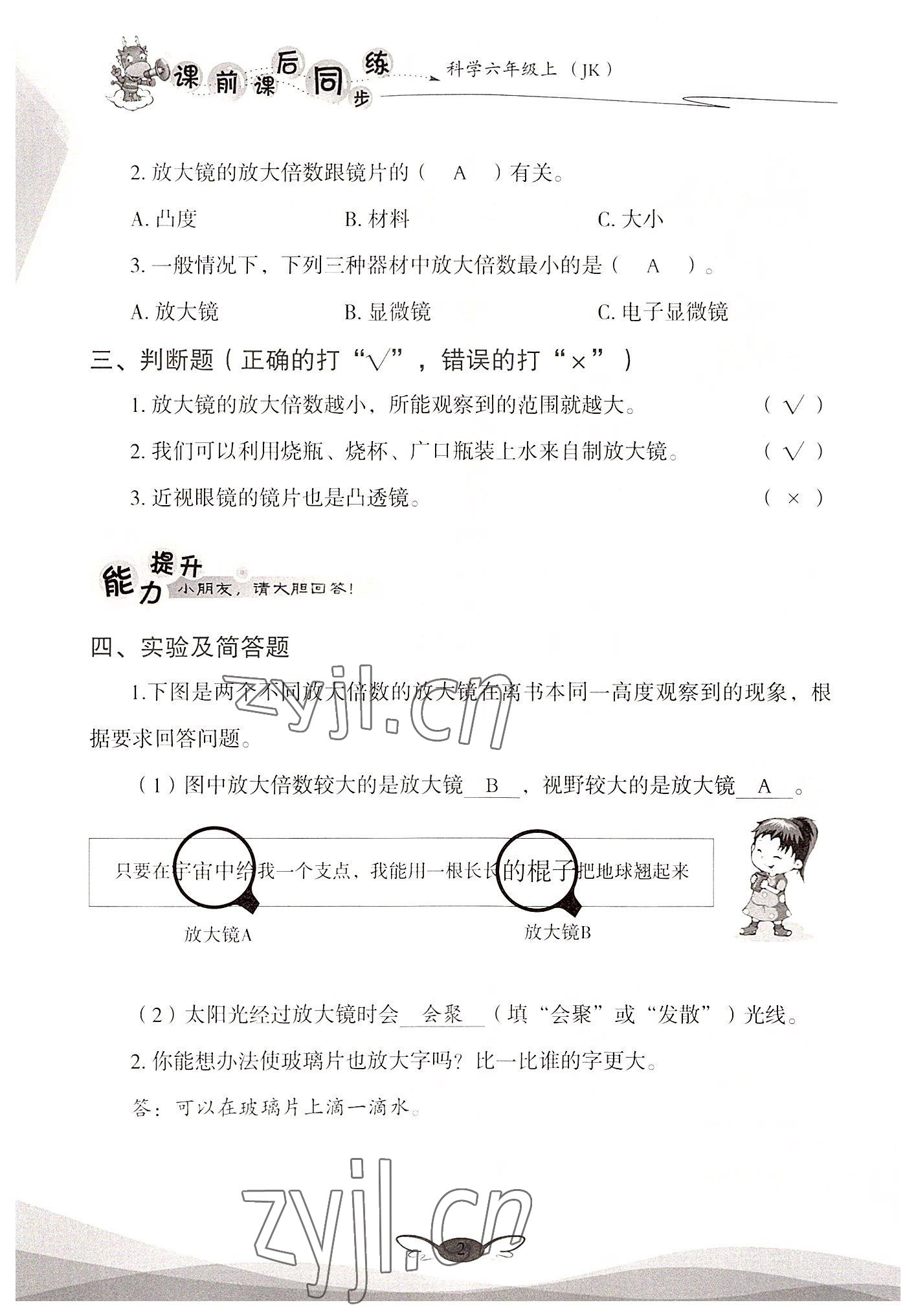 2022年课前课后同步练六年级科学上册教科版&nbsp;参考答案第2页