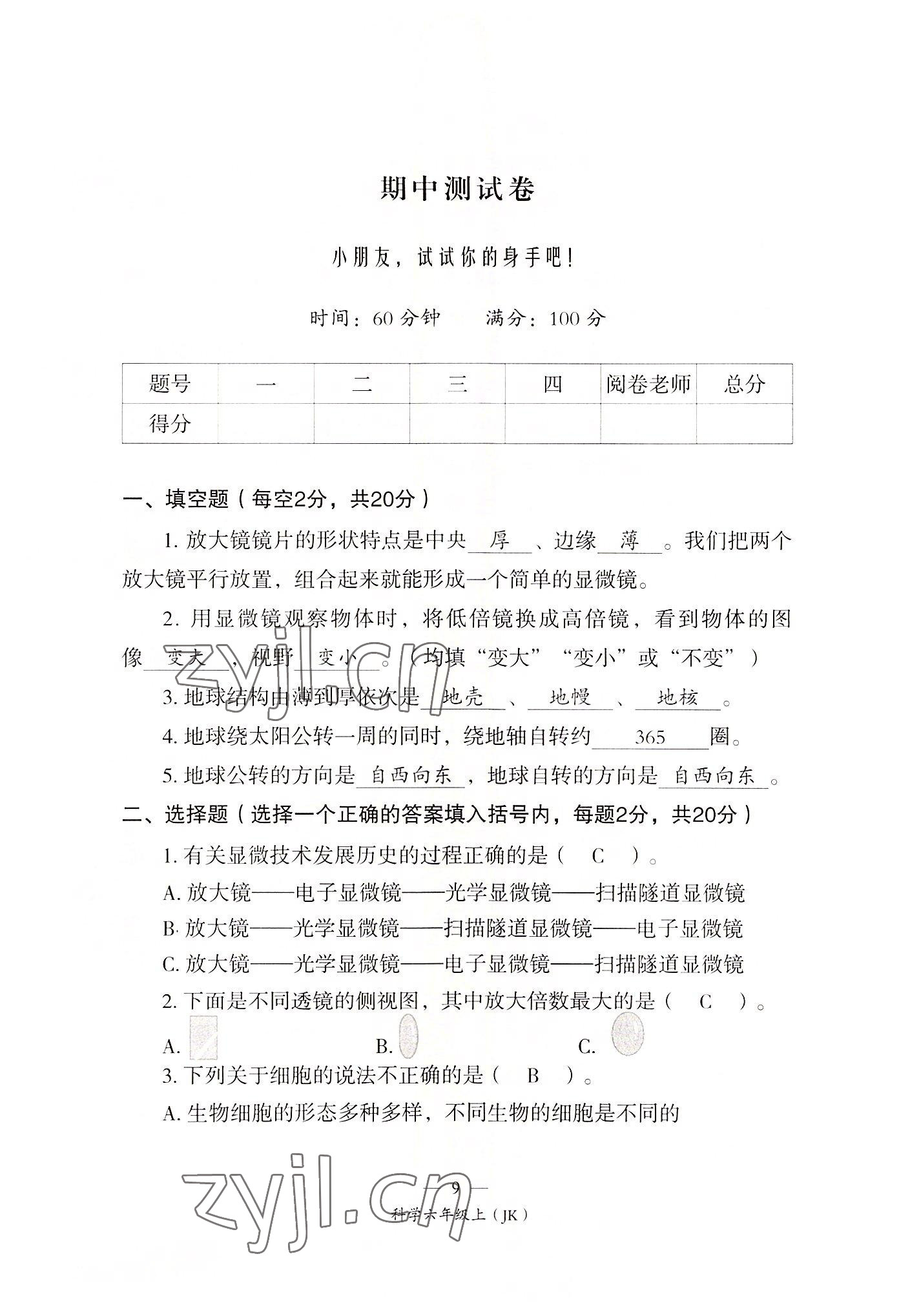 2022年课前课后同步练六年级科学上册教科版&nbsp;第9页