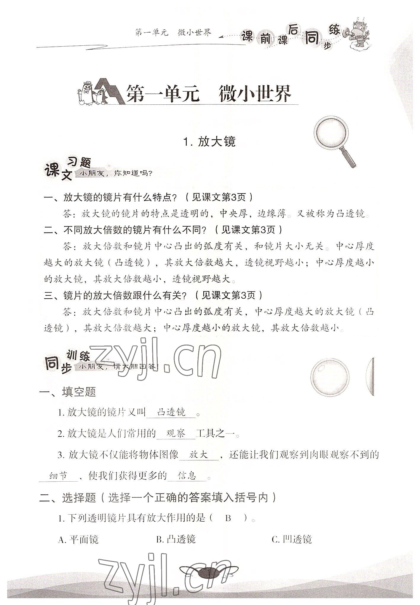 2022年課前課后同步練六年級科學上冊教科版 參考答案第1頁