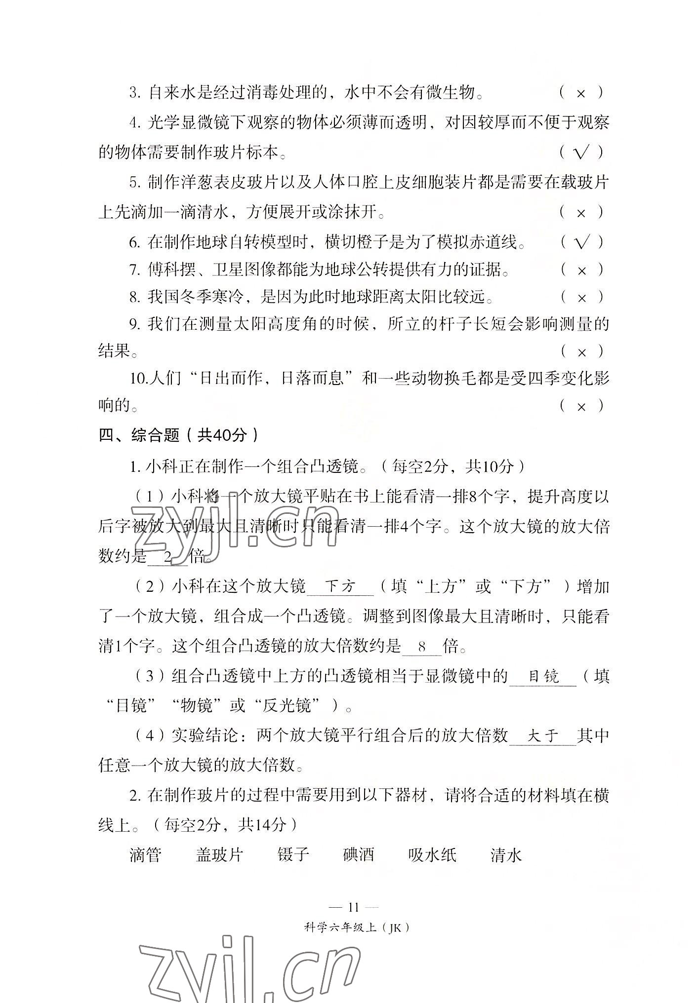 2022年课前课后同步练六年级科学上册教科版&nbsp;第11页