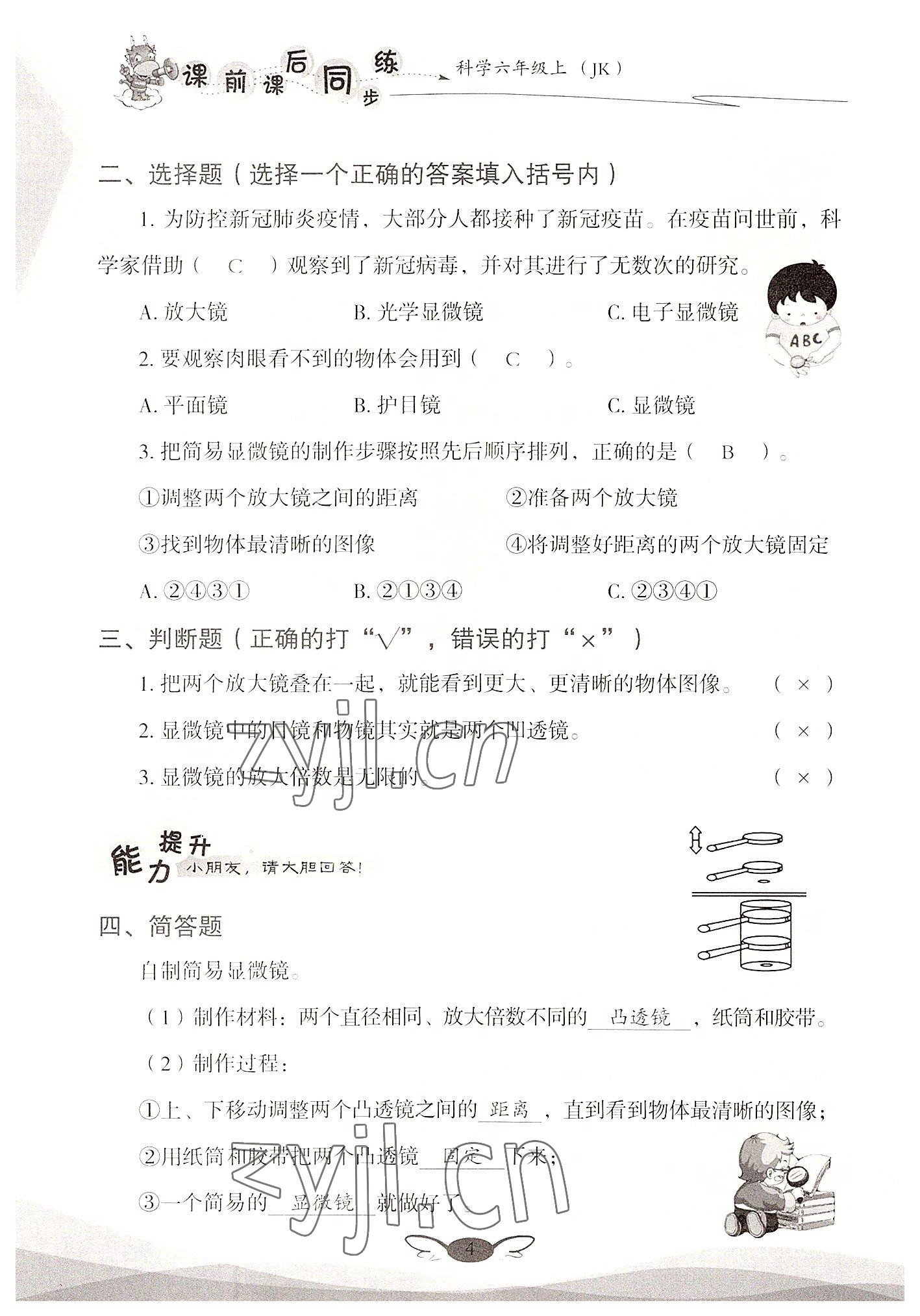 2022年课前课后同步练六年级科学上册教科版&nbsp;参考答案第4页