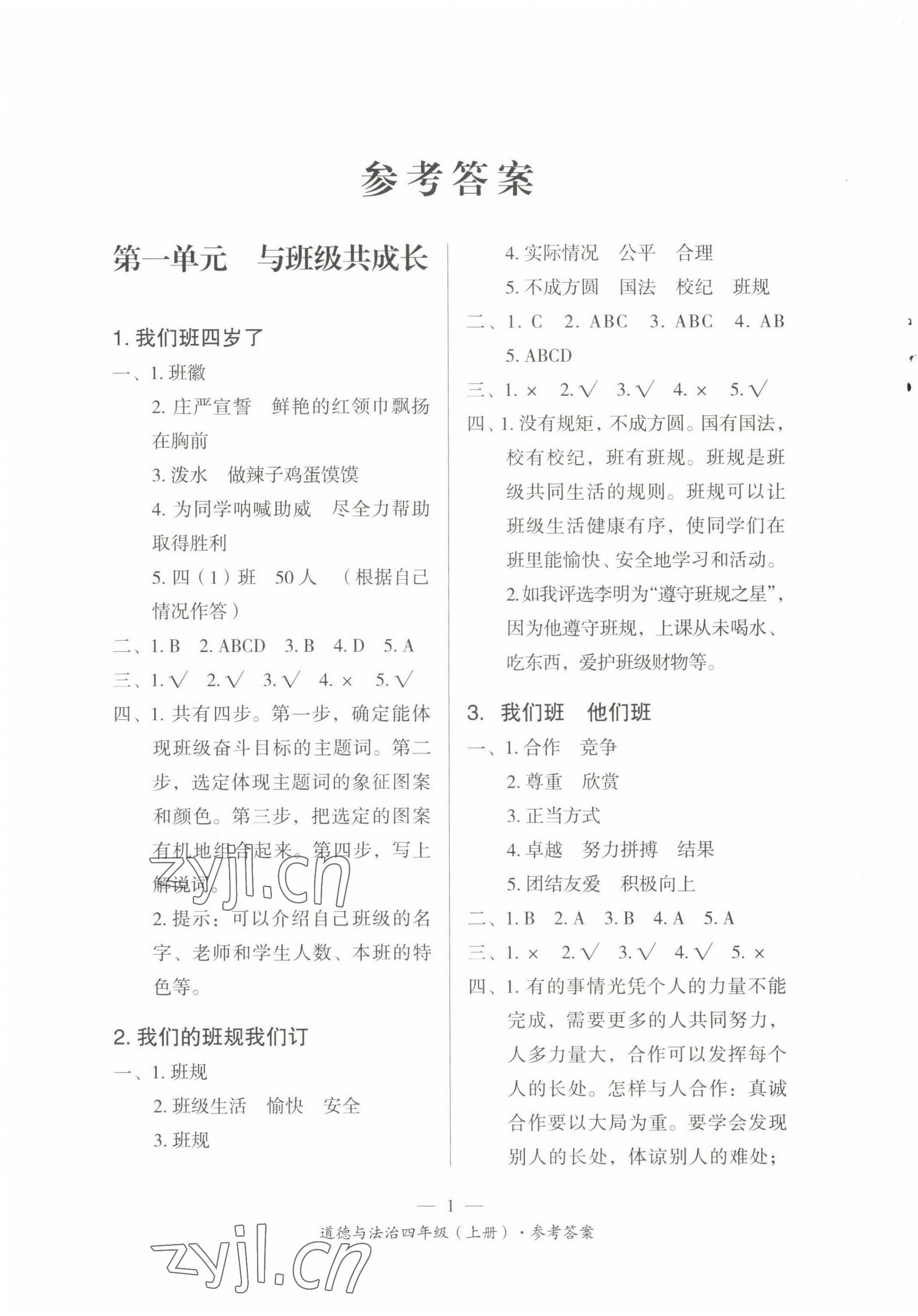 2022年課前課后同步練四年級道德與法治上冊人教版 第1頁