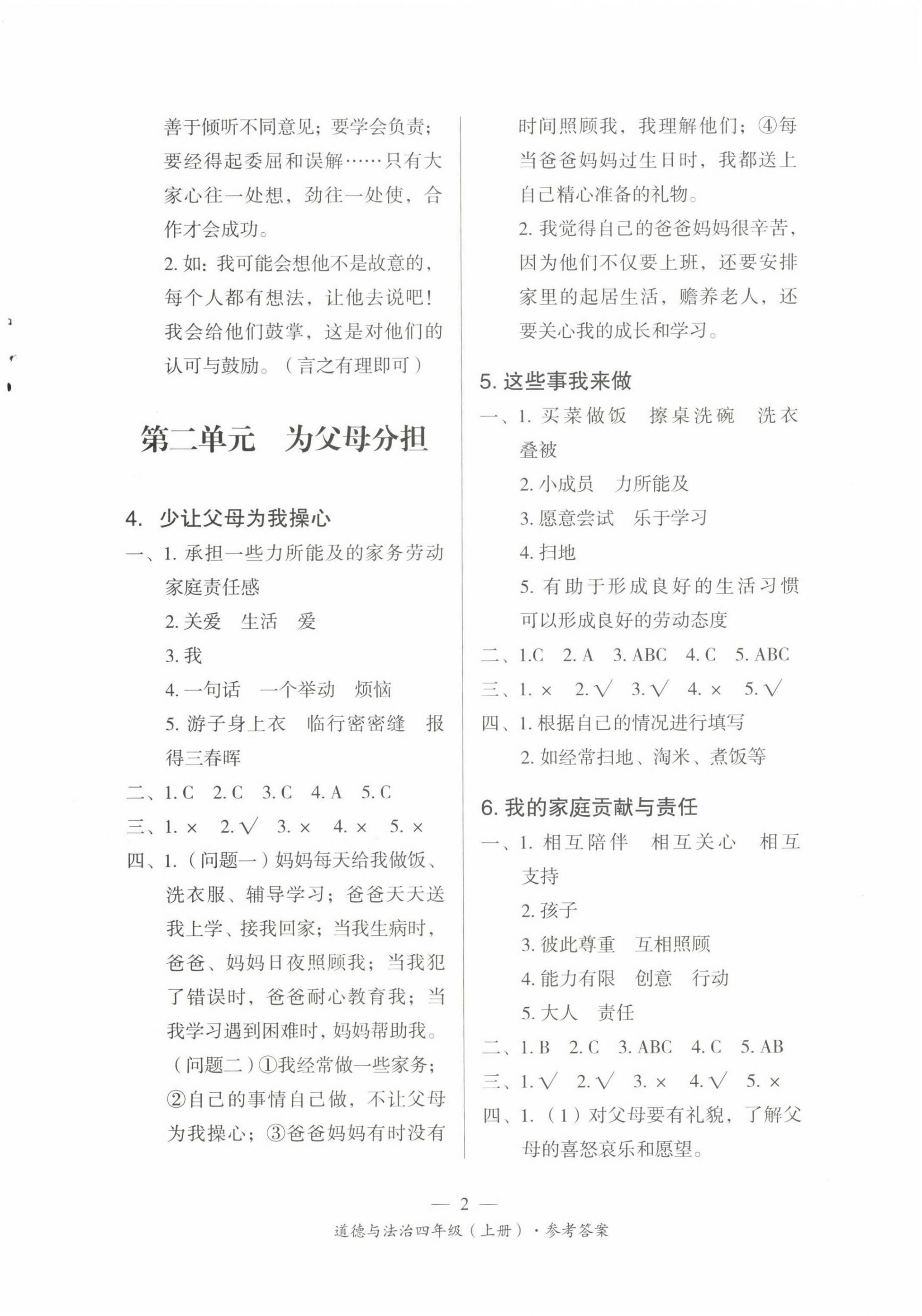 2022年课前课后同步练四年级道德与法治上册人教版 第2页