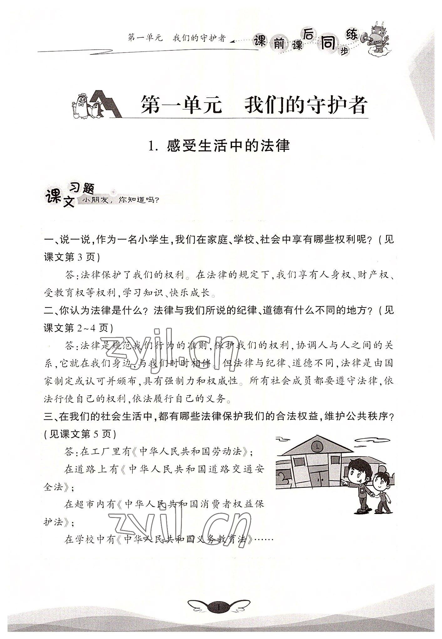 2022年課前課后同步練六年級道德與法治上冊人教版 參考答案第1頁