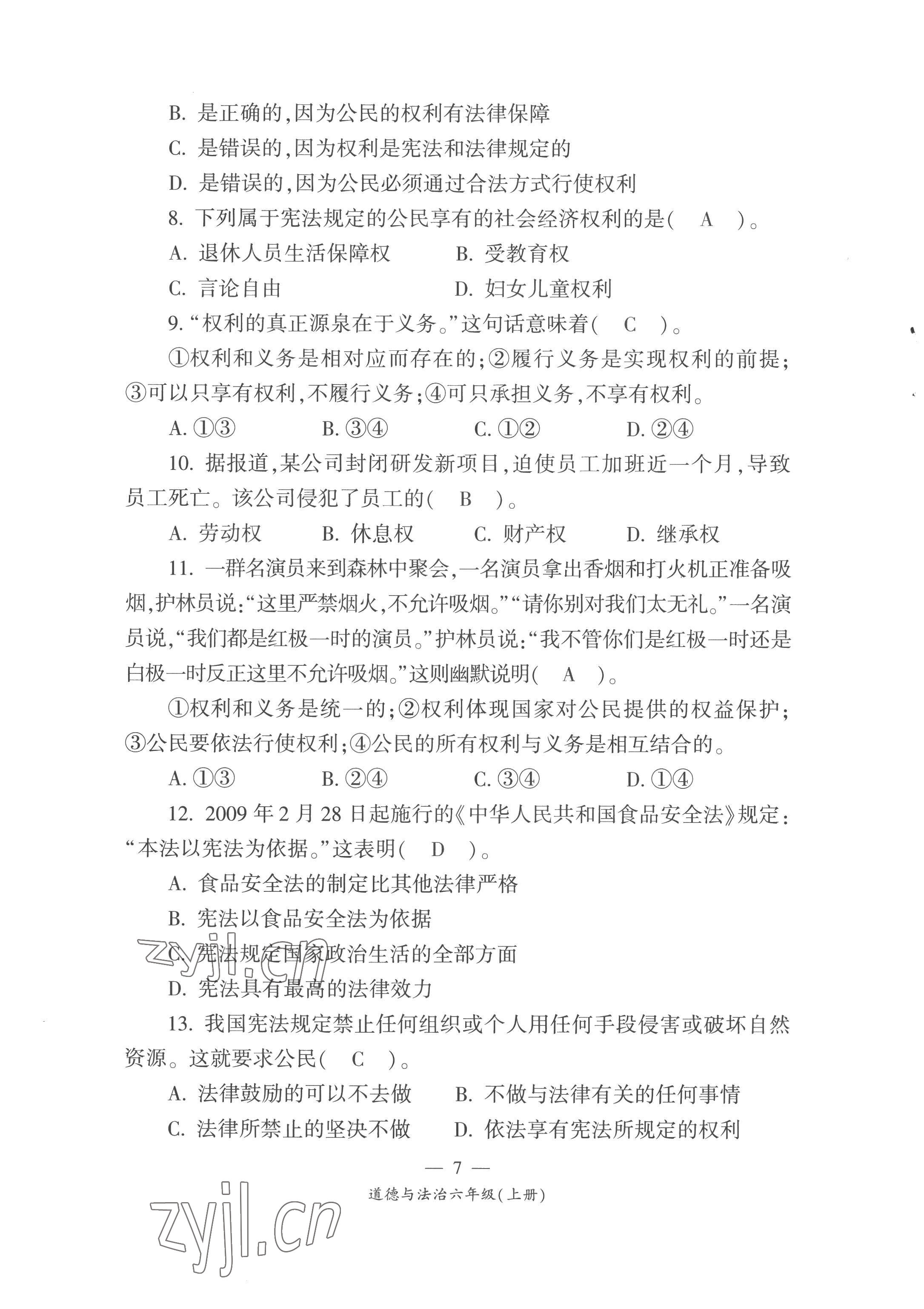 2022年課前課后同步練六年級(jí)道德與法治上冊(cè)人教版&nbsp;第7頁(yè)