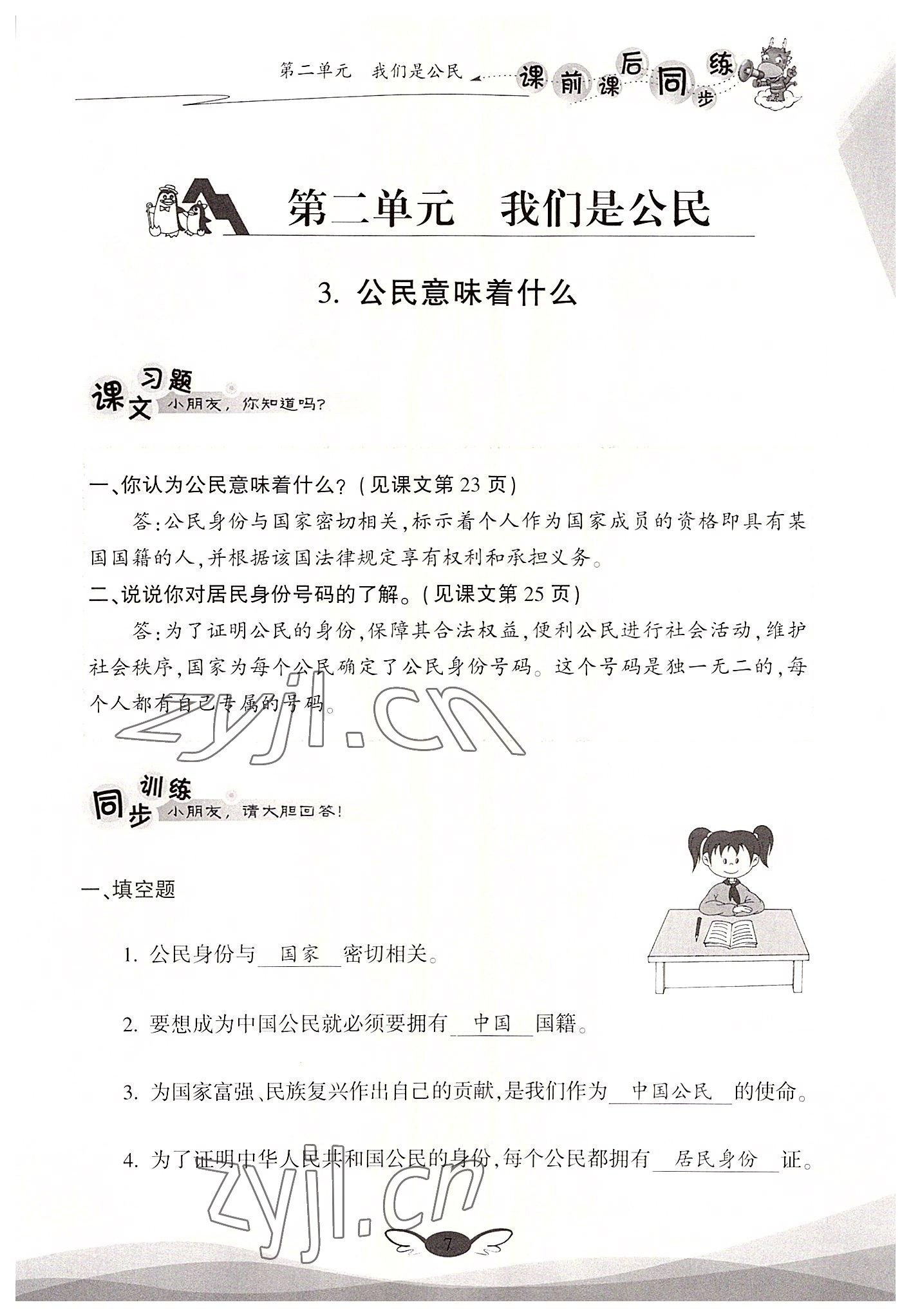 2022年课前课后同步练六年级道德与法治上册人教版&nbsp;参考答案第7页