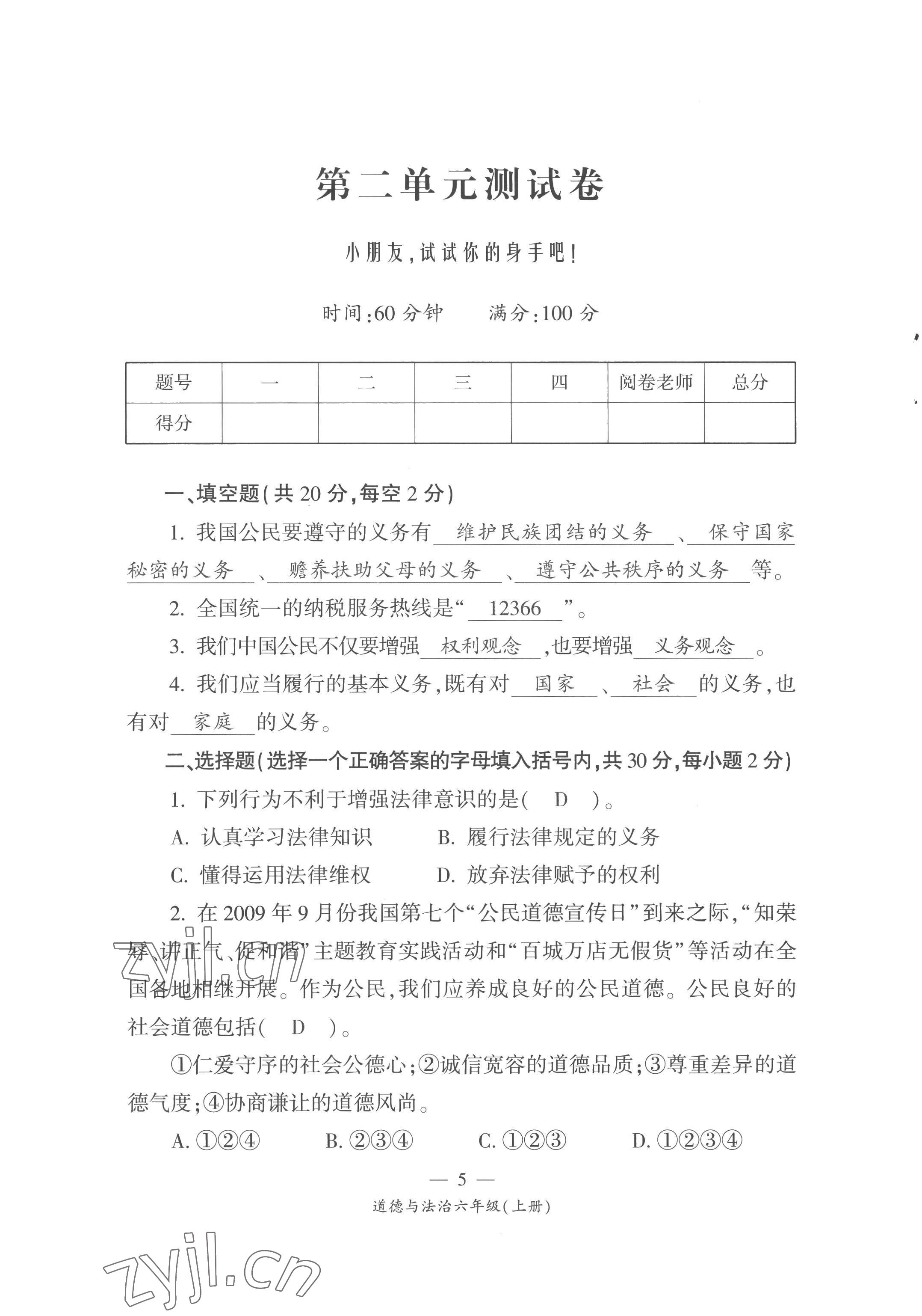 2022年课前课后同步练六年级道德与法治上册人教版&nbsp;第5页