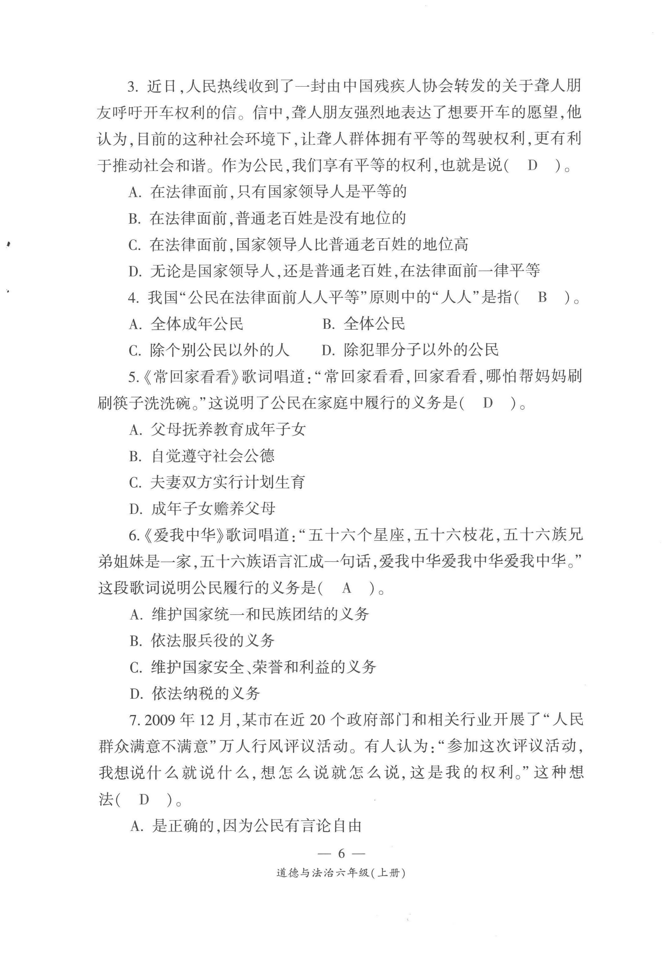 2022年課前課后同步練六年級道德與法治上冊人教版&nbsp;第6頁