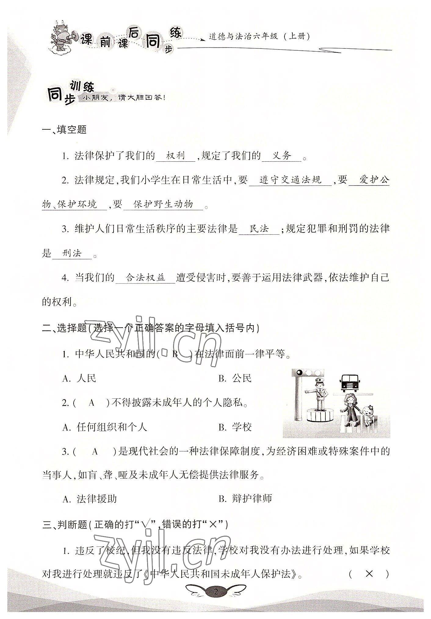 2022年课前课后同步练六年级道德与法治上册人教版&nbsp;参考答案第2页