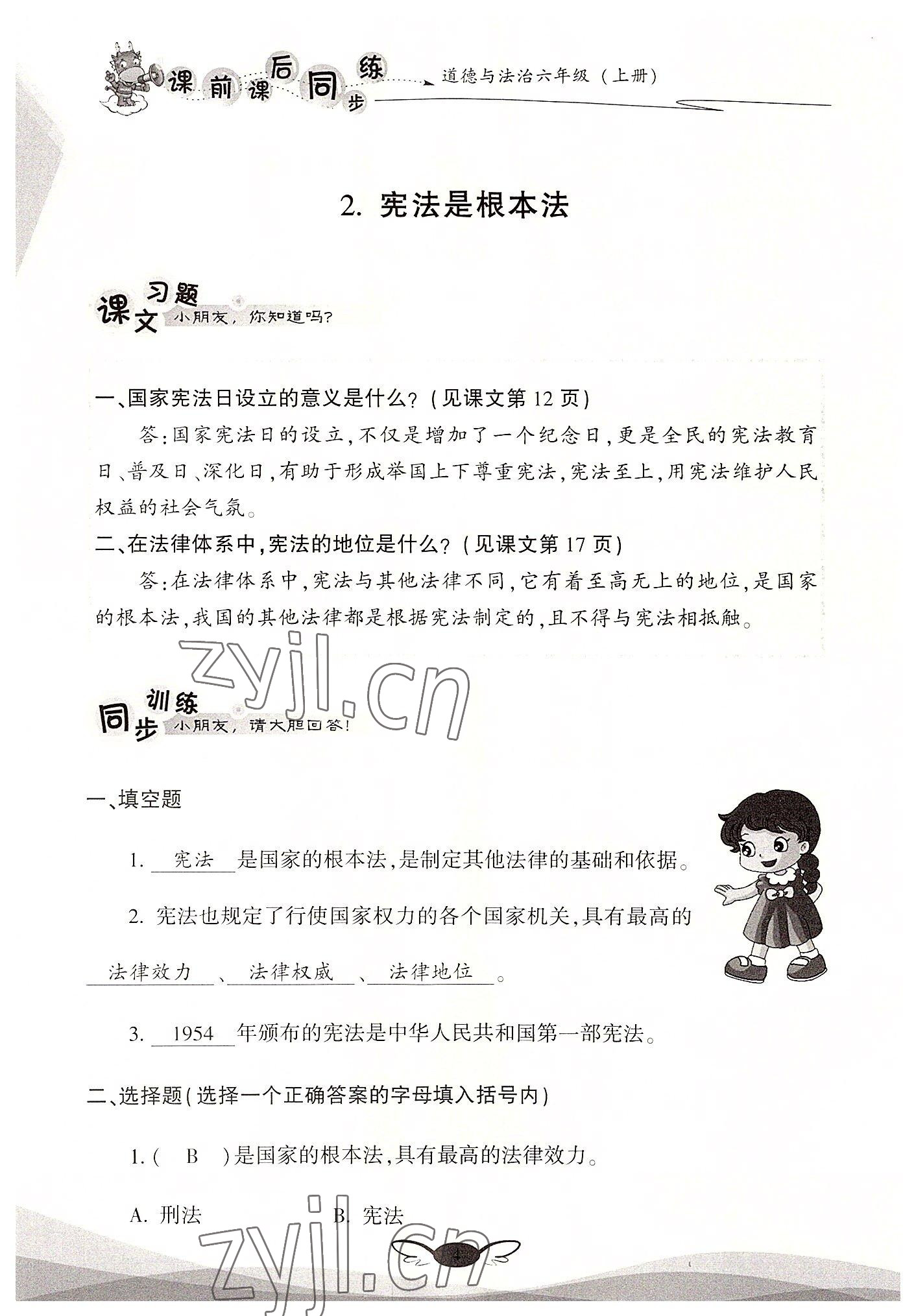2022年課前課后同步練六年級(jí)道德與法治上冊(cè)人教版&nbsp;參考答案第4頁(yè)