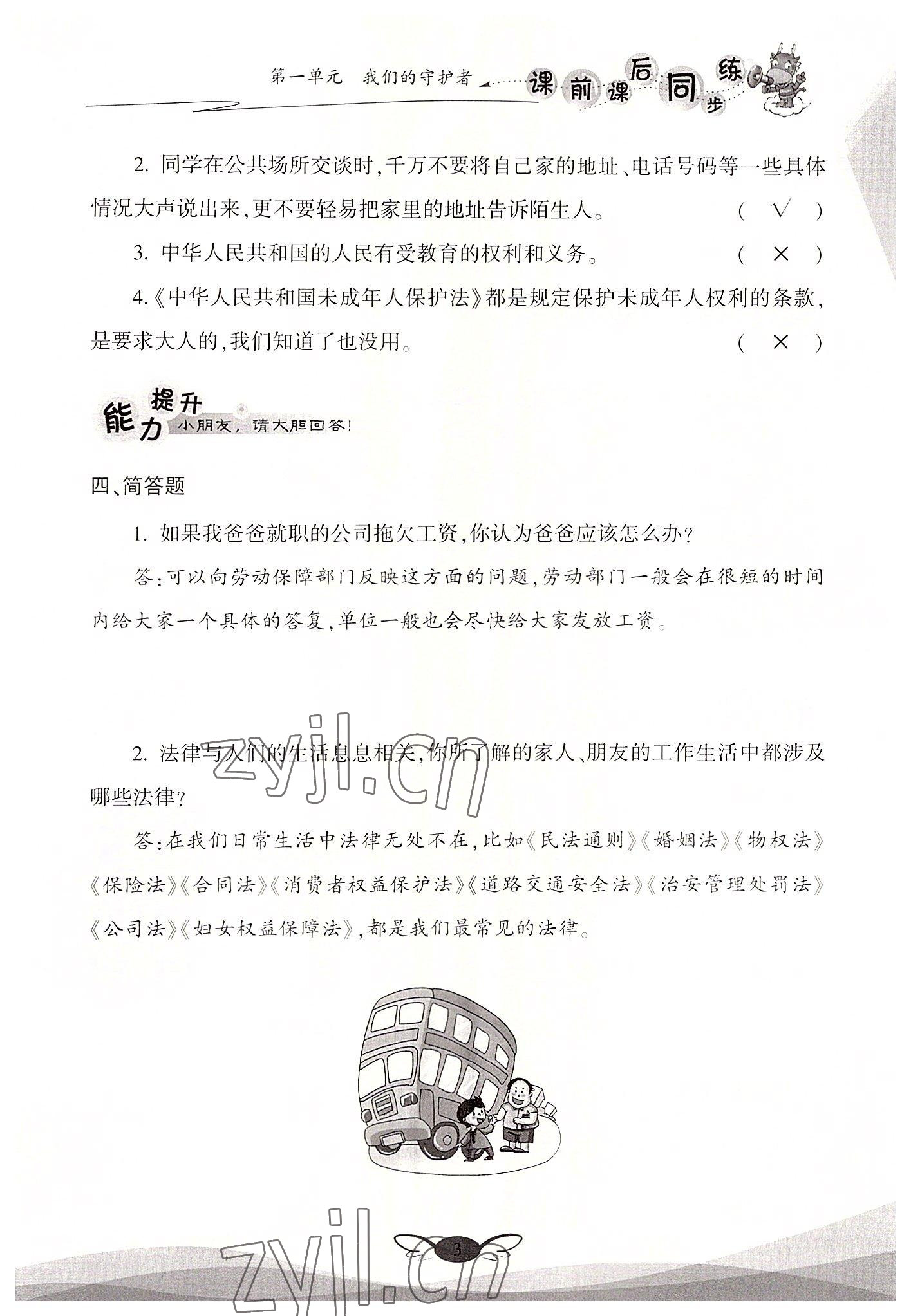 2022年课前课后同步练六年级道德与法治上册人教版&nbsp;参考答案第3页