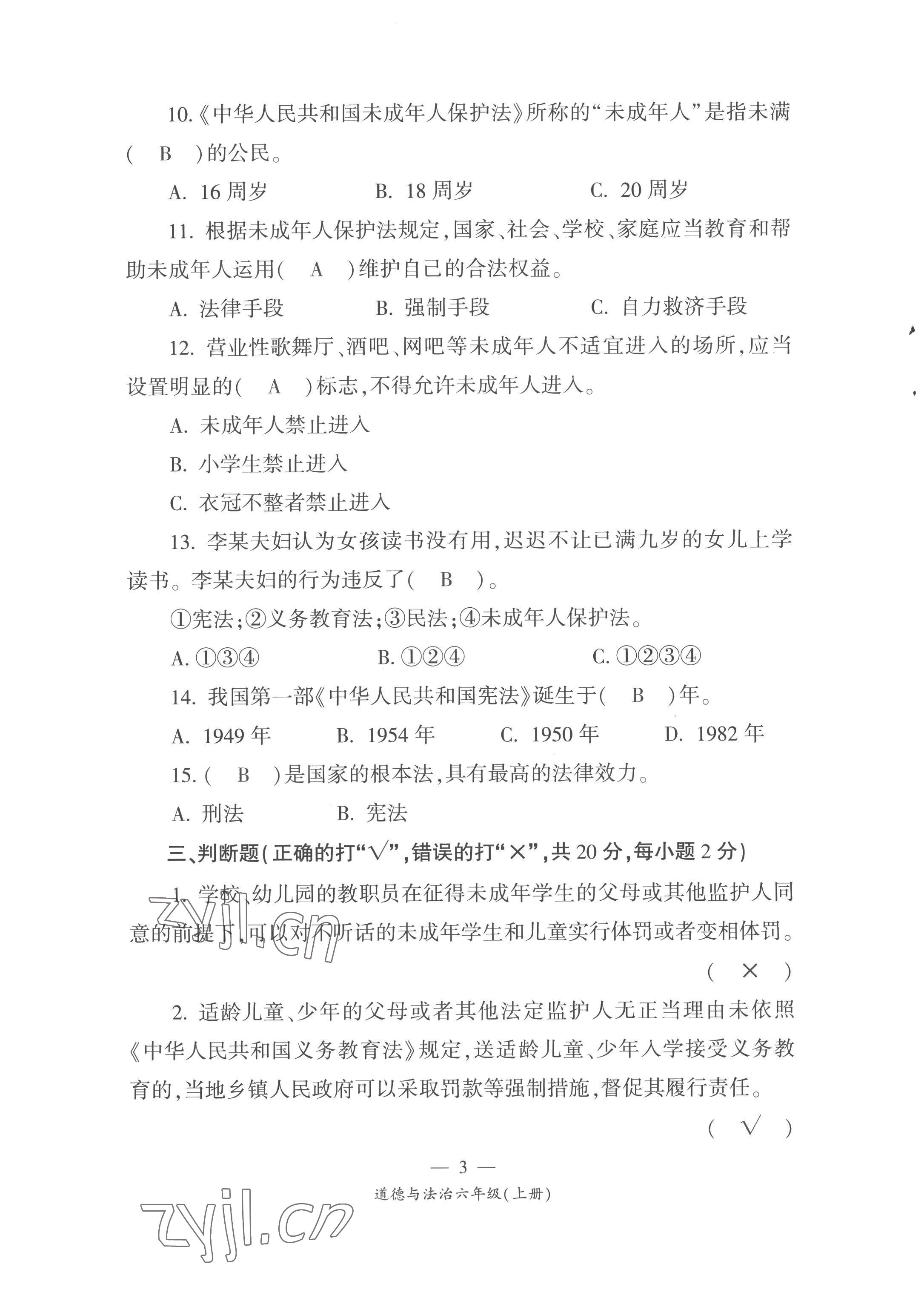 2022年课前课后同步练六年级道德与法治上册人教版&nbsp;第3页