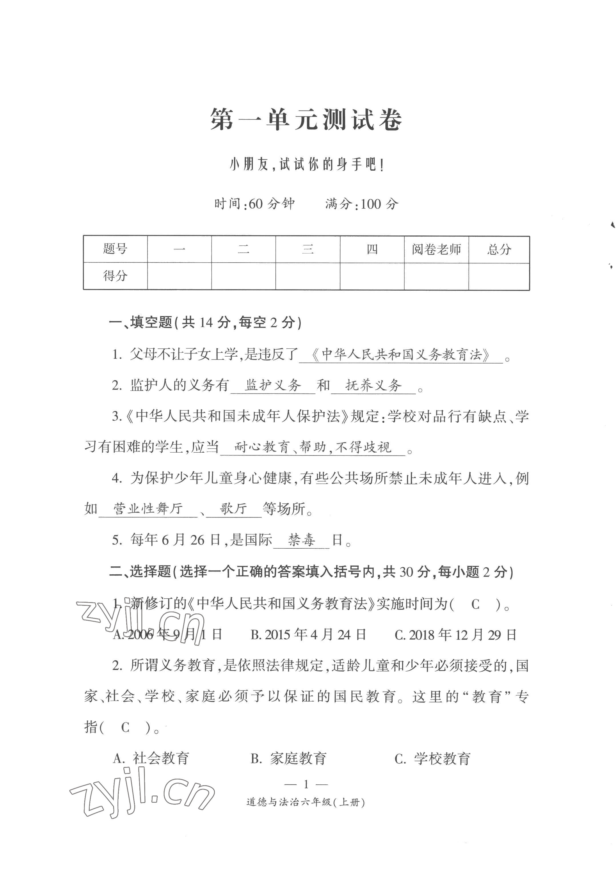 2022年课前课后同步练六年级道德与法治上册人教版 第1页