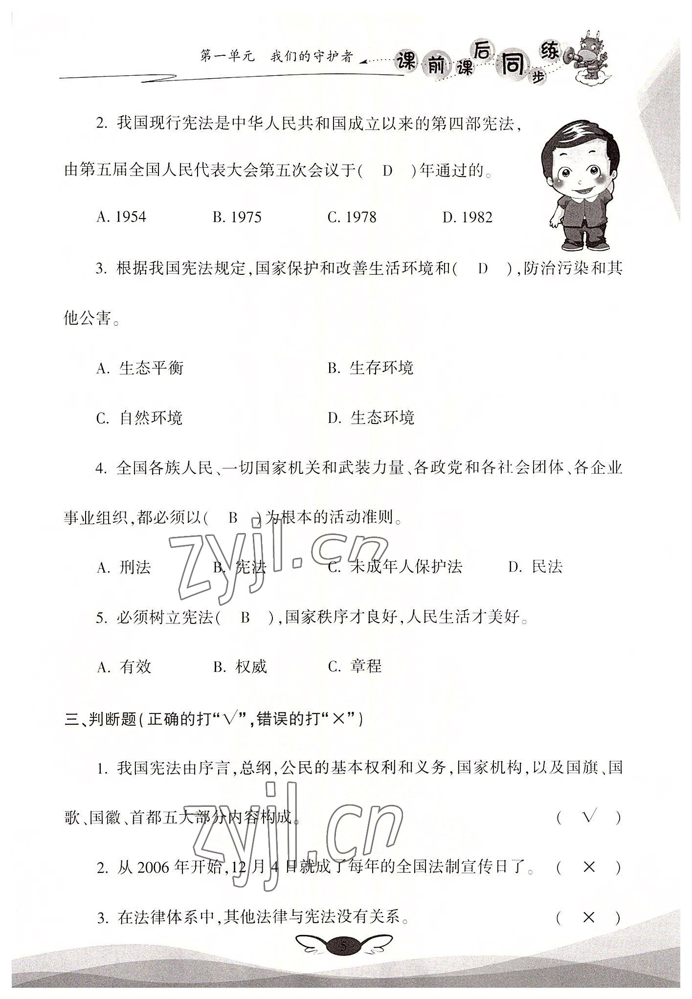 2022年课前课后同步练六年级道德与法治上册人教版&nbsp;参考答案第5页