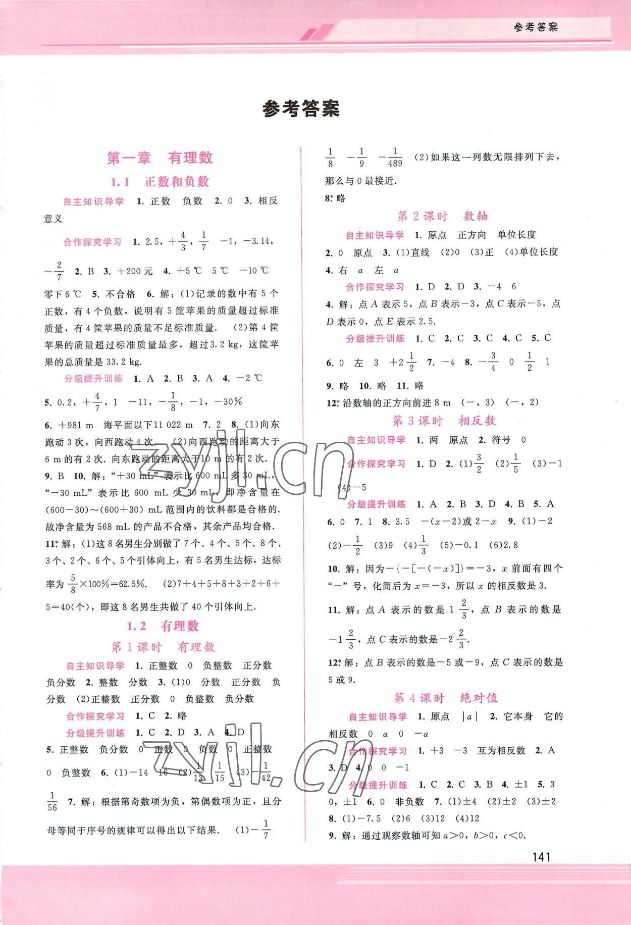 2022年新课程学习辅导七年级数学上册人教版 第1页