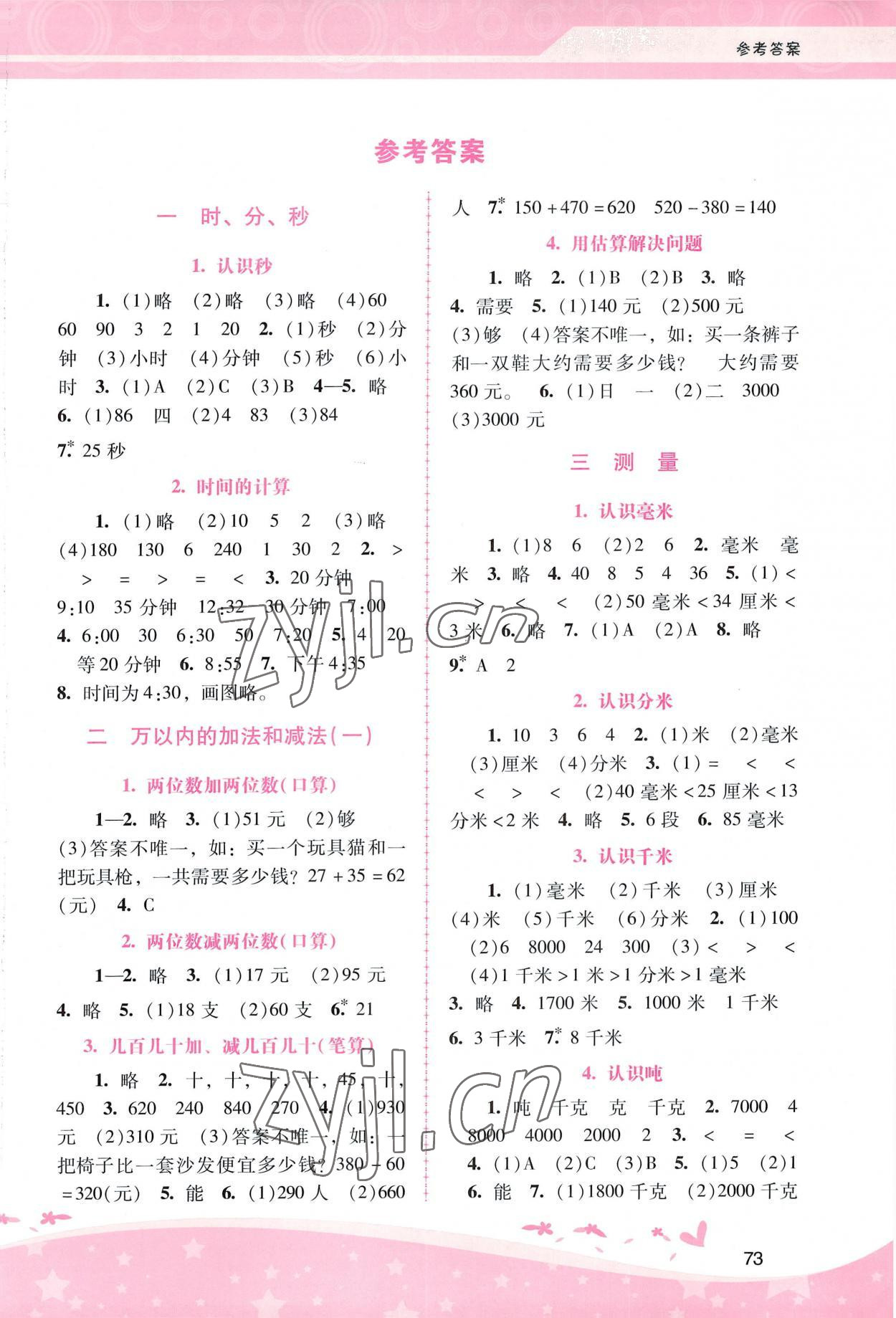 2022年新課程學(xué)習(xí)輔導(dǎo)三年級數(shù)學(xué)上冊人教版 第1頁