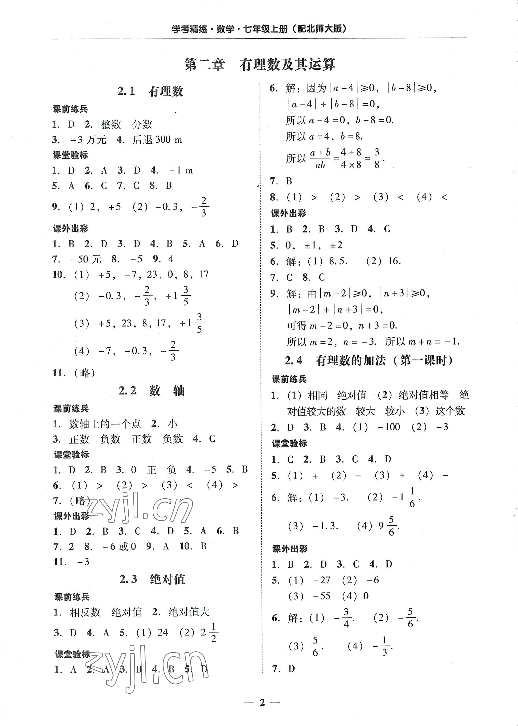 2022年南粵學(xué)典學(xué)考精練七年級(jí)數(shù)學(xué)上冊(cè)北師大版 第2頁(yè)