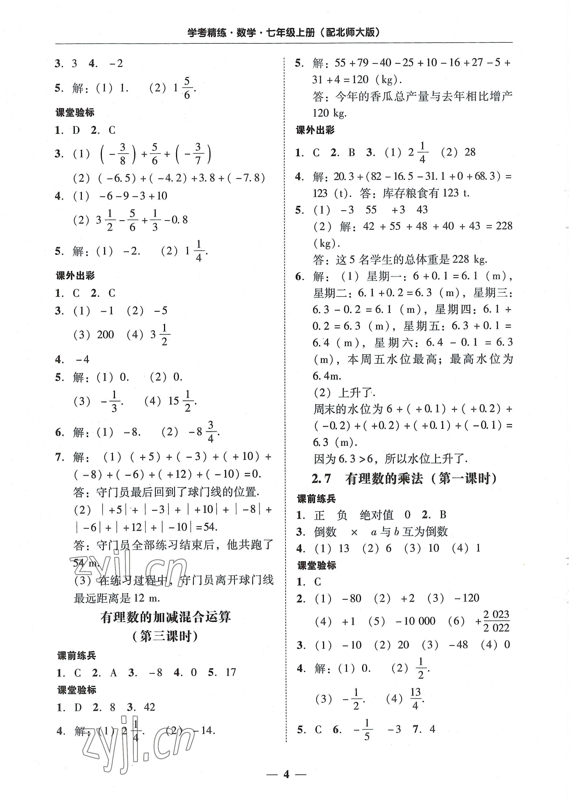 2022年南粵學(xué)典學(xué)考精練七年級(jí)數(shù)學(xué)上冊(cè)北師大版 第4頁(yè)