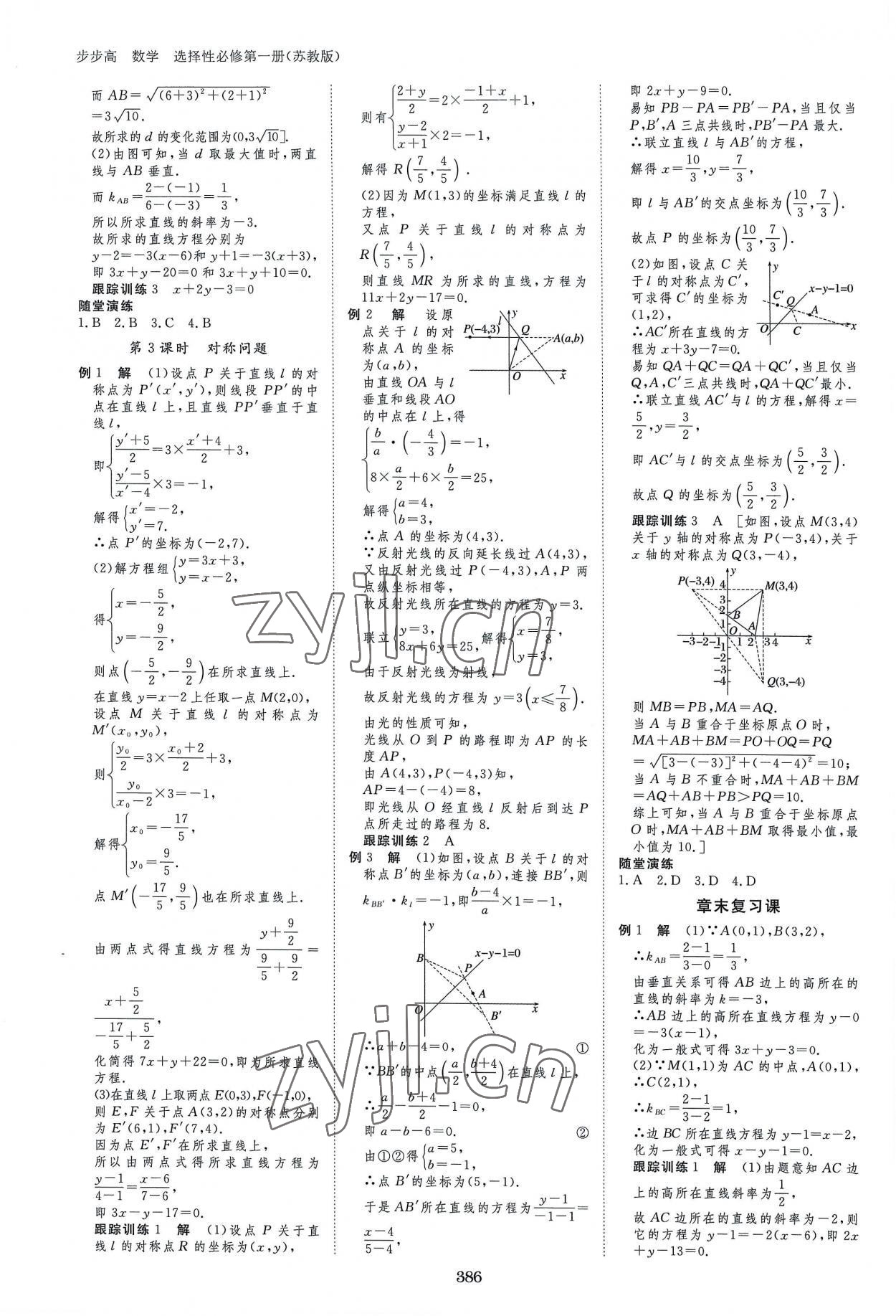 2022年步步高学习笔记高中数学选择性必修1苏教版 参考答案第5页