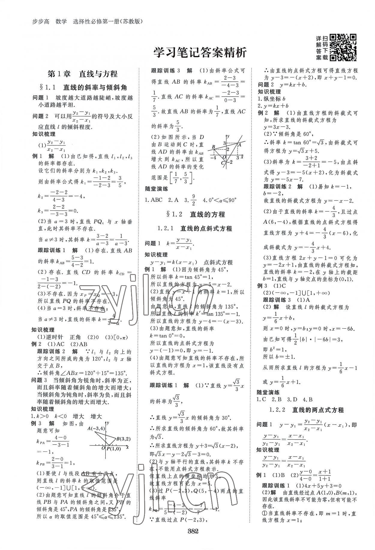 2022年步步高学习笔记高中数学选择性必修1苏教版 参考答案第1页