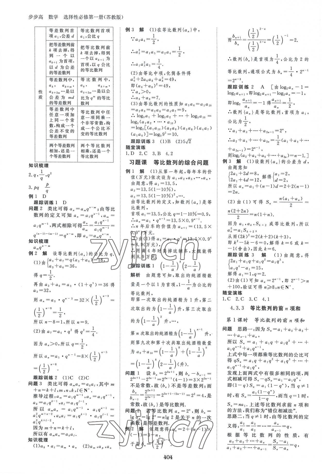 2022年步步高學(xué)習(xí)筆記高中數(shù)學(xué)選擇性必修1蘇教版 參考答案第23頁(yè)