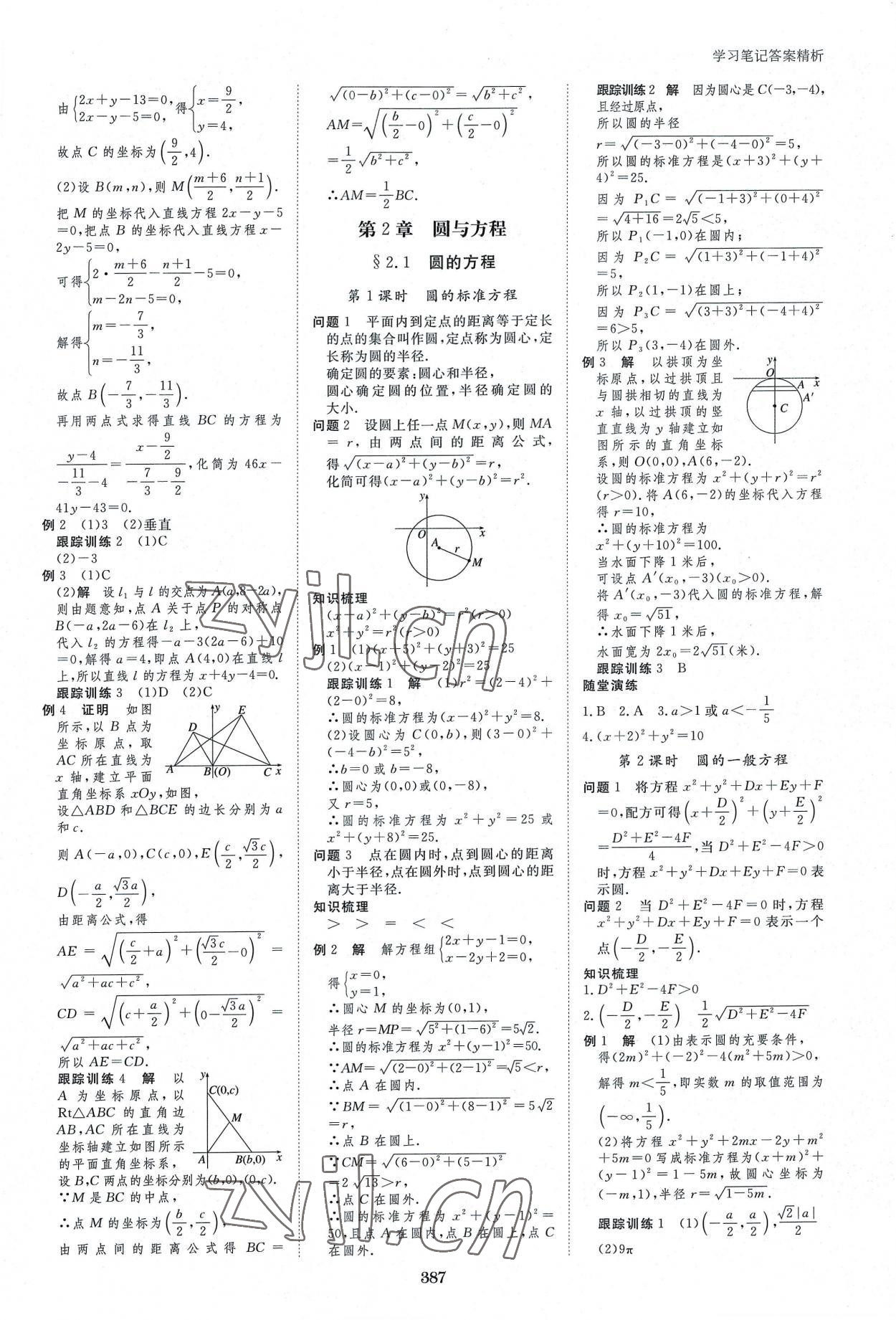 2022年步步高學(xué)習(xí)筆記高中數(shù)學(xué)選擇性必修1蘇教版 參考答案第6頁(yè)