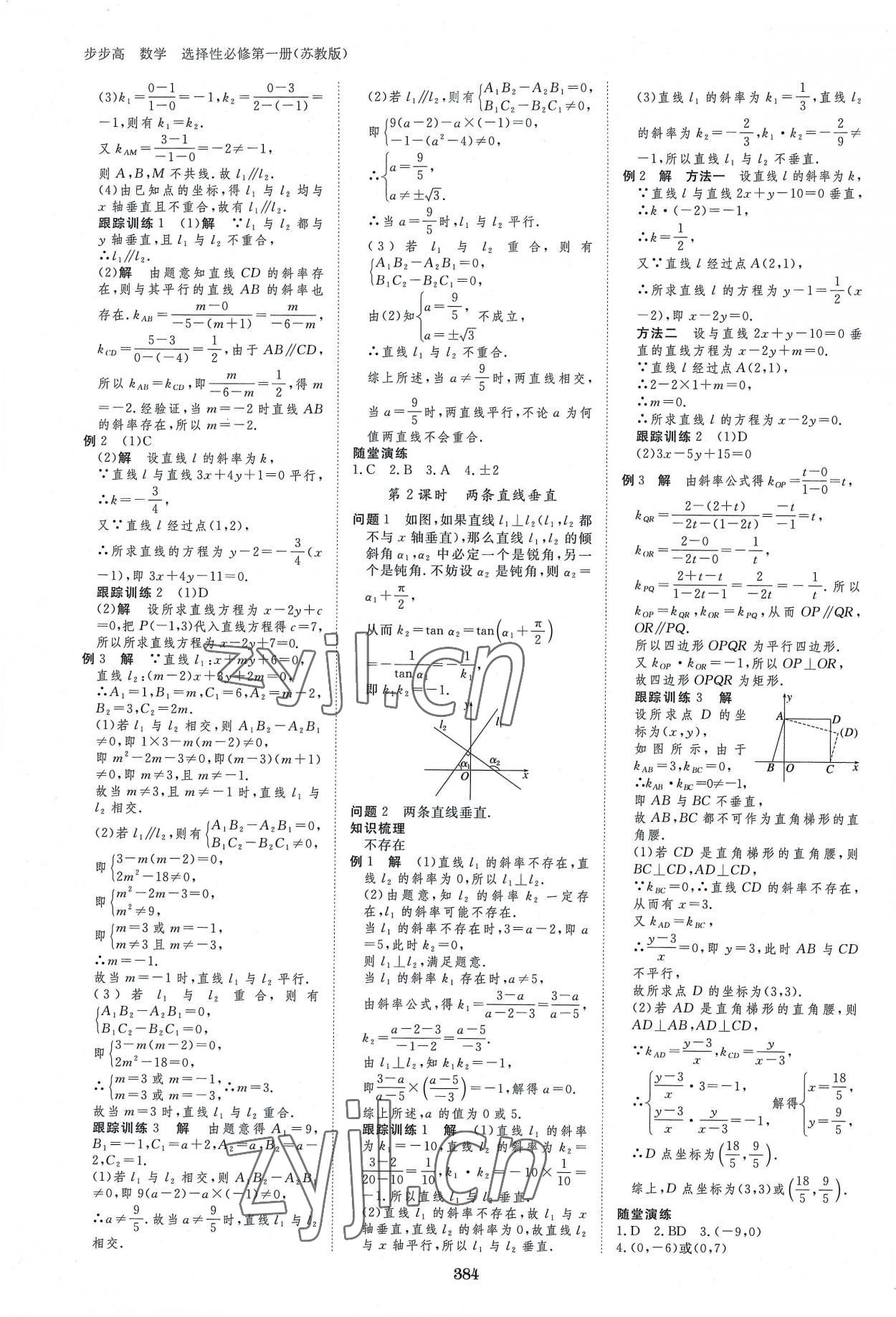 2022年步步高學(xué)習(xí)筆記高中數(shù)學(xué)選擇性必修1蘇教版 參考答案第3頁