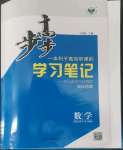 2022年步步高學(xué)習(xí)筆記高中數(shù)學(xué)選擇性必修1蘇教版