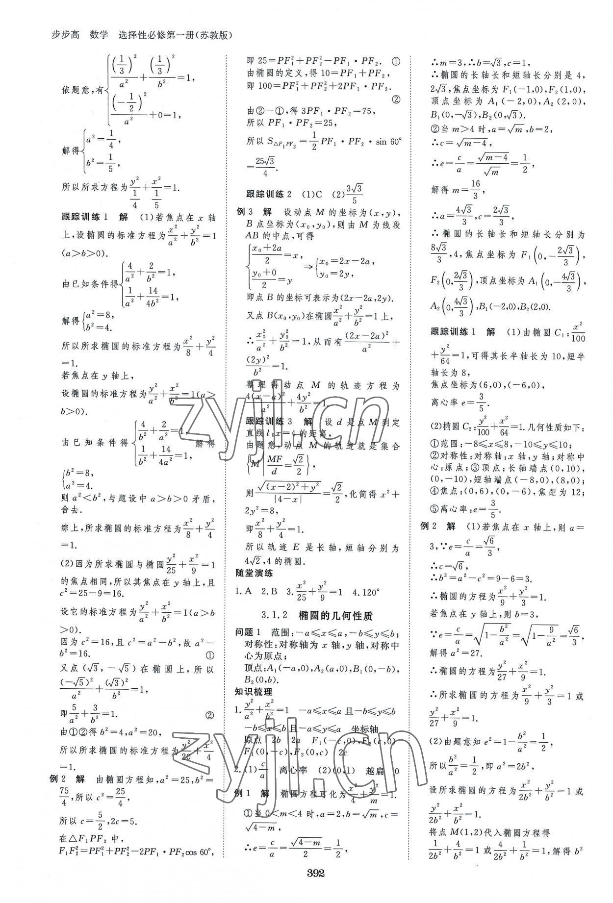 2022年步步高學(xué)習(xí)筆記高中數(shù)學(xué)選擇性必修1蘇教版 參考答案第11頁