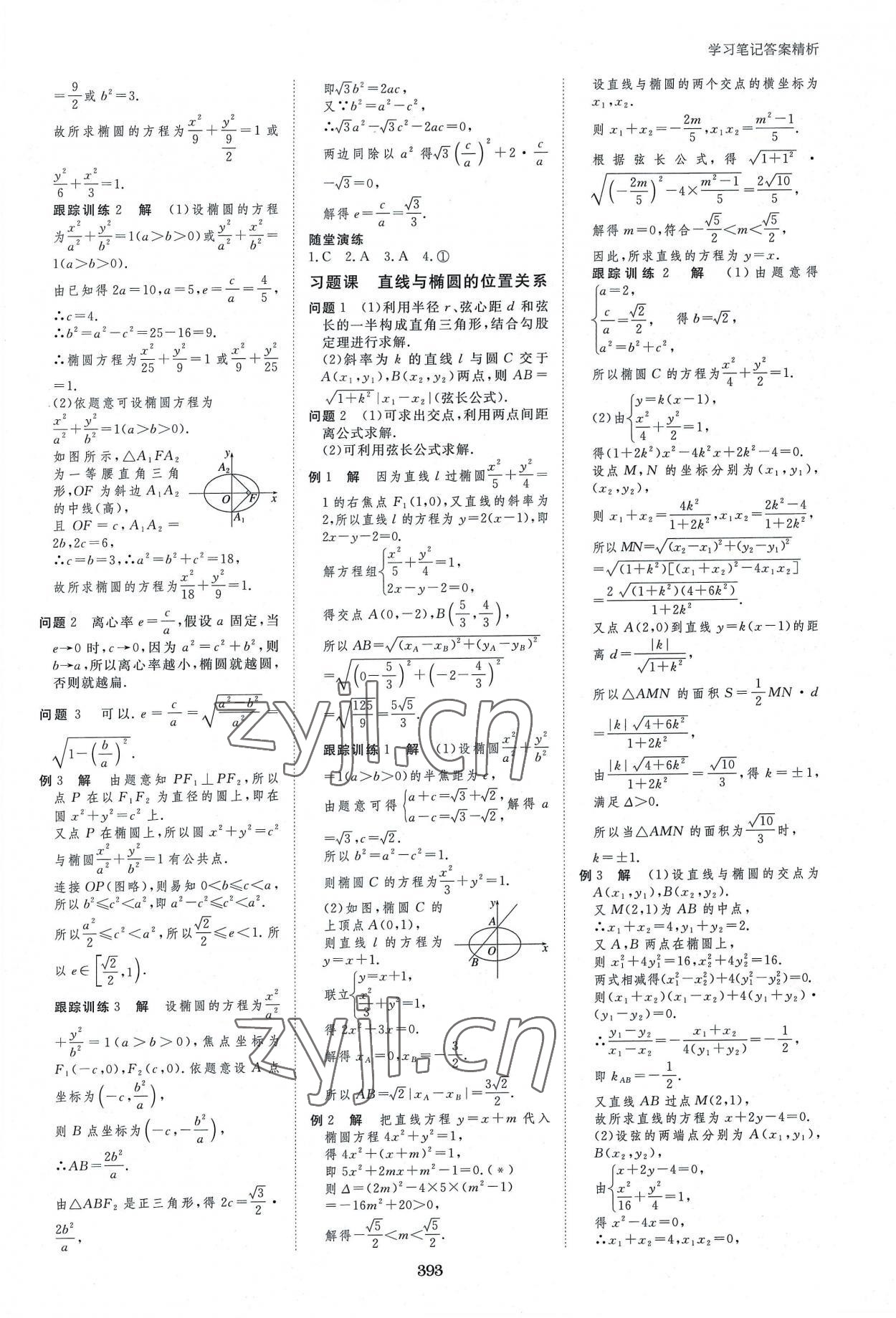 2022年步步高学习笔记高中数学选择性必修1苏教版 参考答案第12页