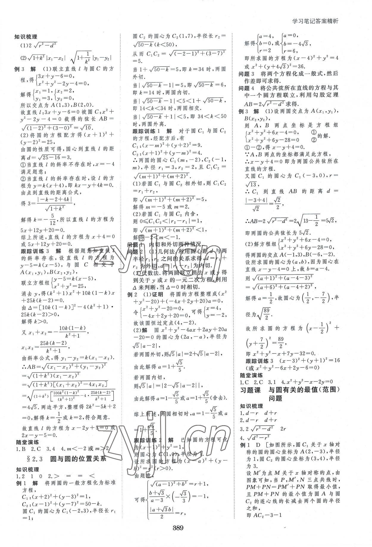 2022年步步高學(xué)習(xí)筆記高中數(shù)學(xué)選擇性必修1蘇教版 參考答案第8頁(yè)