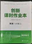 2022年創(chuàng)新課時(shí)作業(yè)本江蘇人民出版社七年級(jí)英語上冊(cè)譯林版