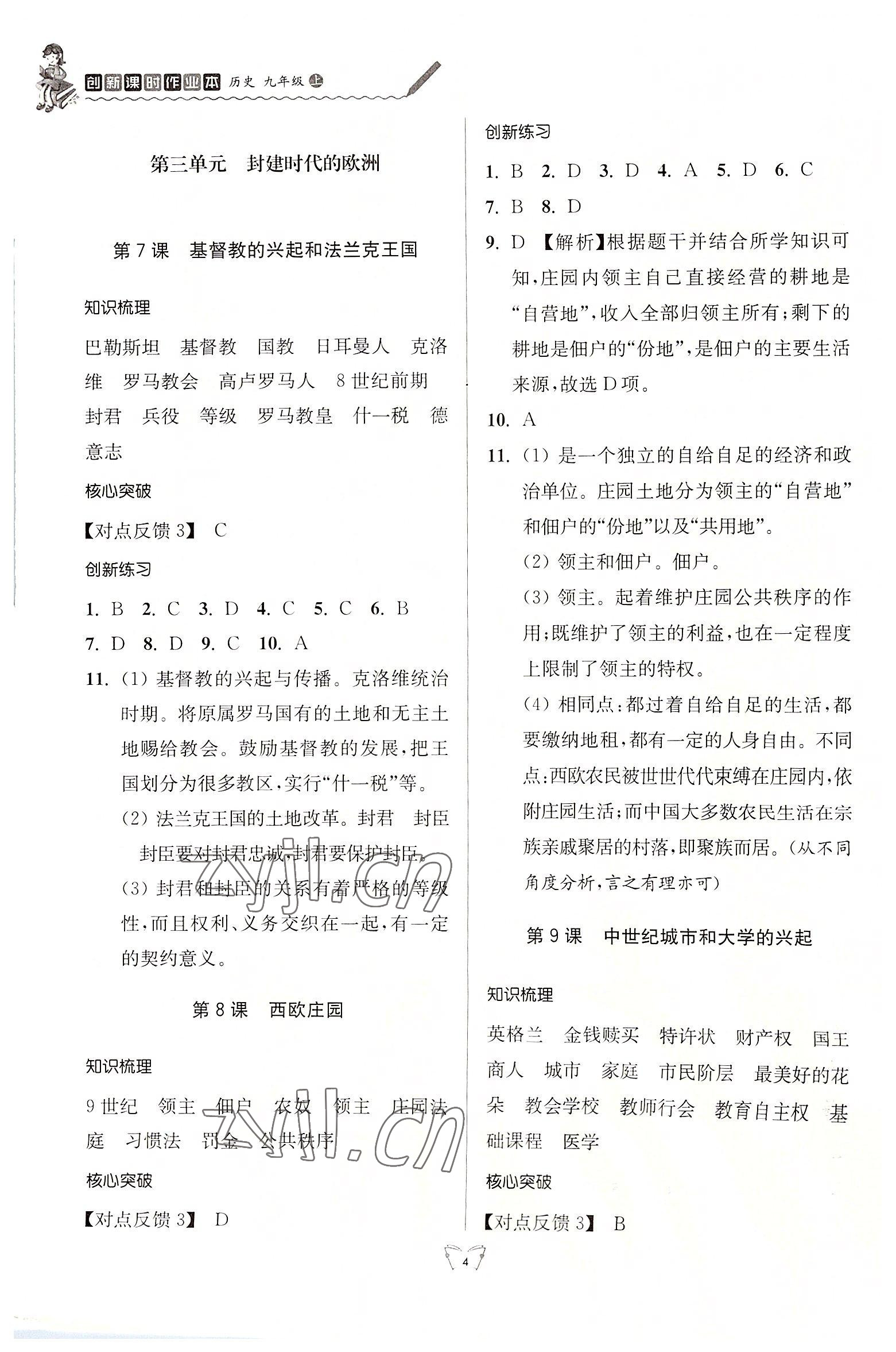 2022年創(chuàng)新課時作業(yè)本九年級歷史上冊人教版江蘇人民出版社 參考答案第4頁