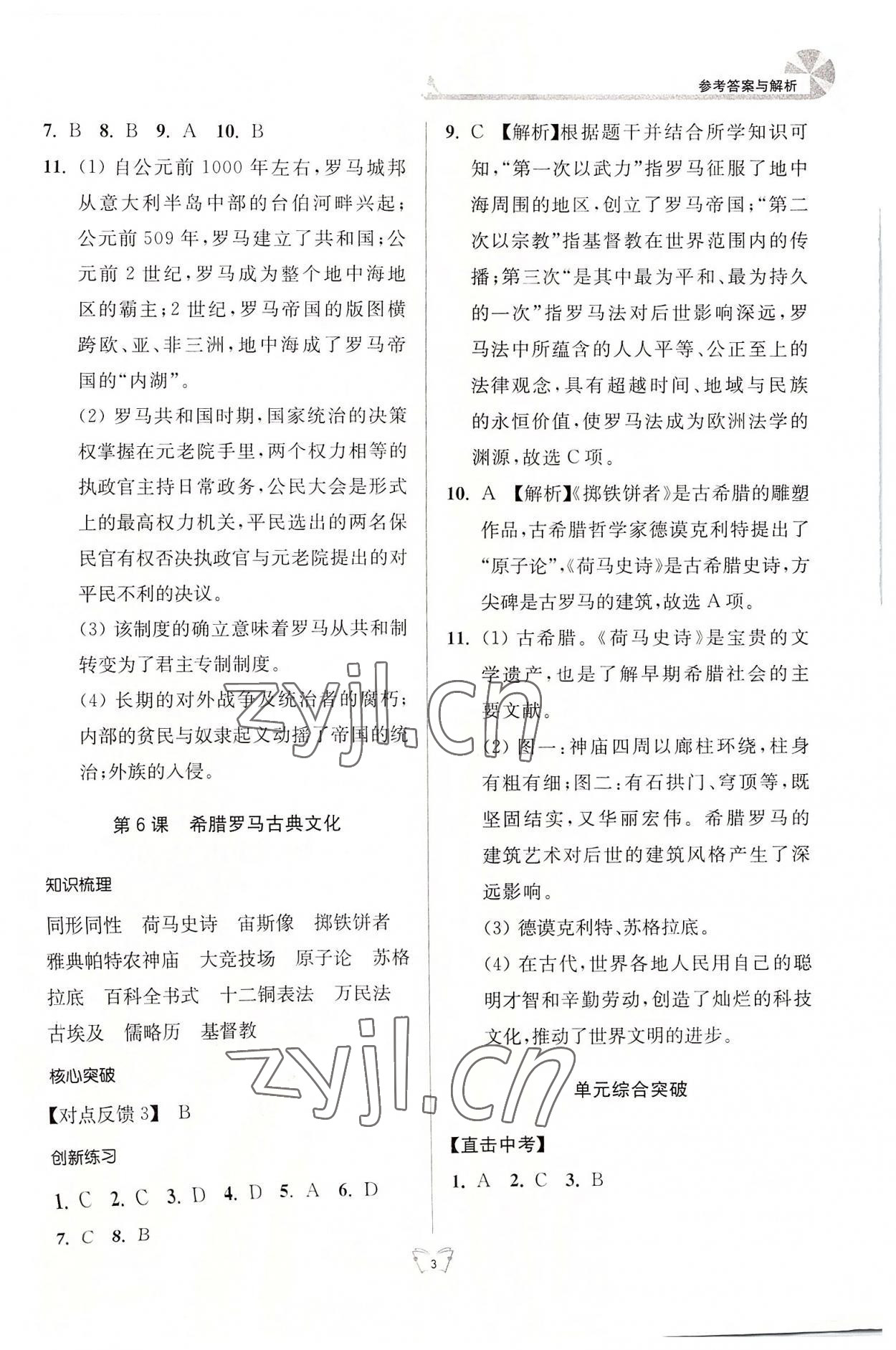 2022年創(chuàng)新課時(shí)作業(yè)本九年級(jí)歷史上冊(cè)人教版江蘇人民出版社 參考答案第3頁(yè)