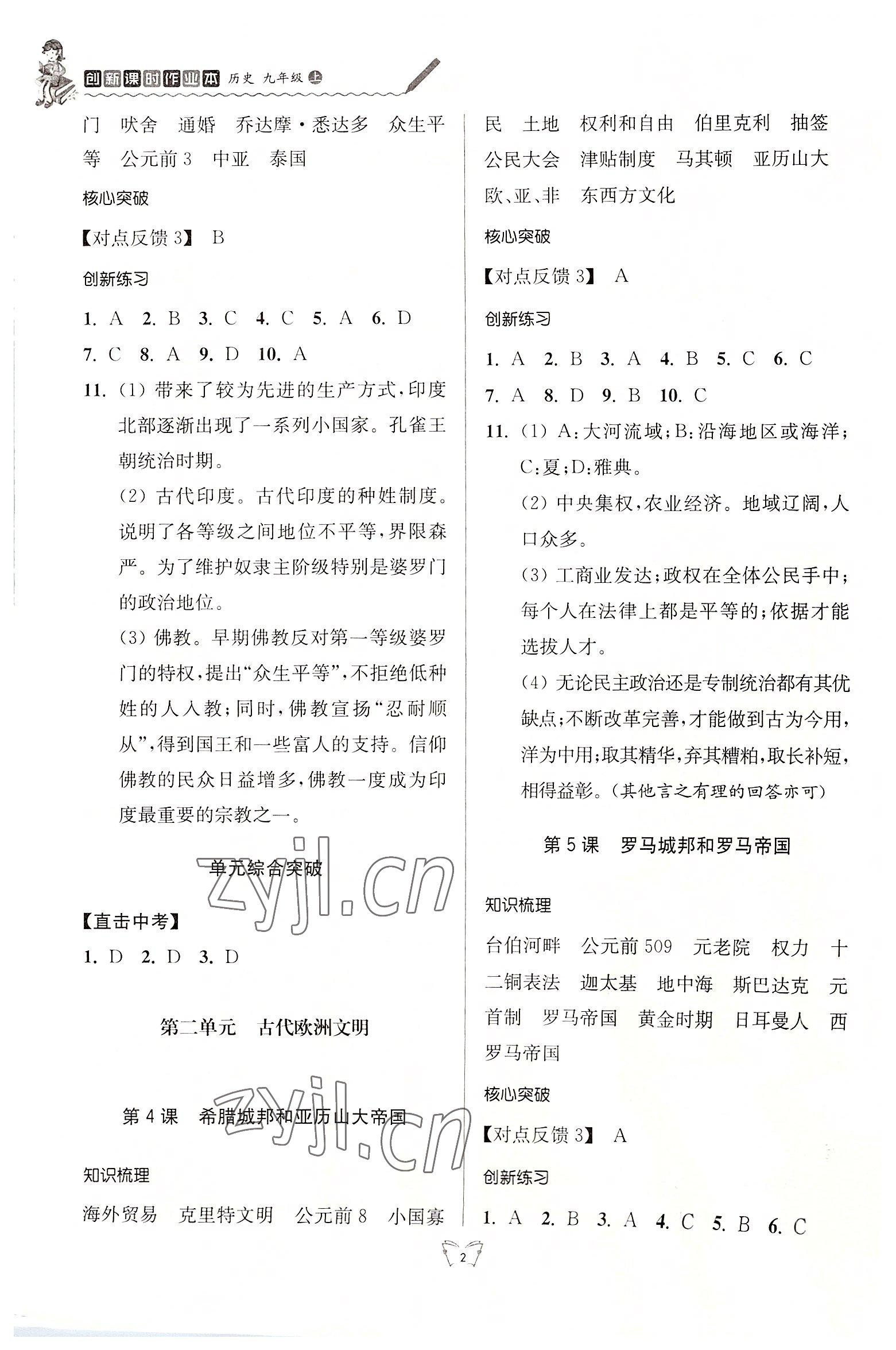 2022年創(chuàng)新課時作業(yè)本九年級歷史上冊人教版江蘇人民出版社 參考答案第2頁